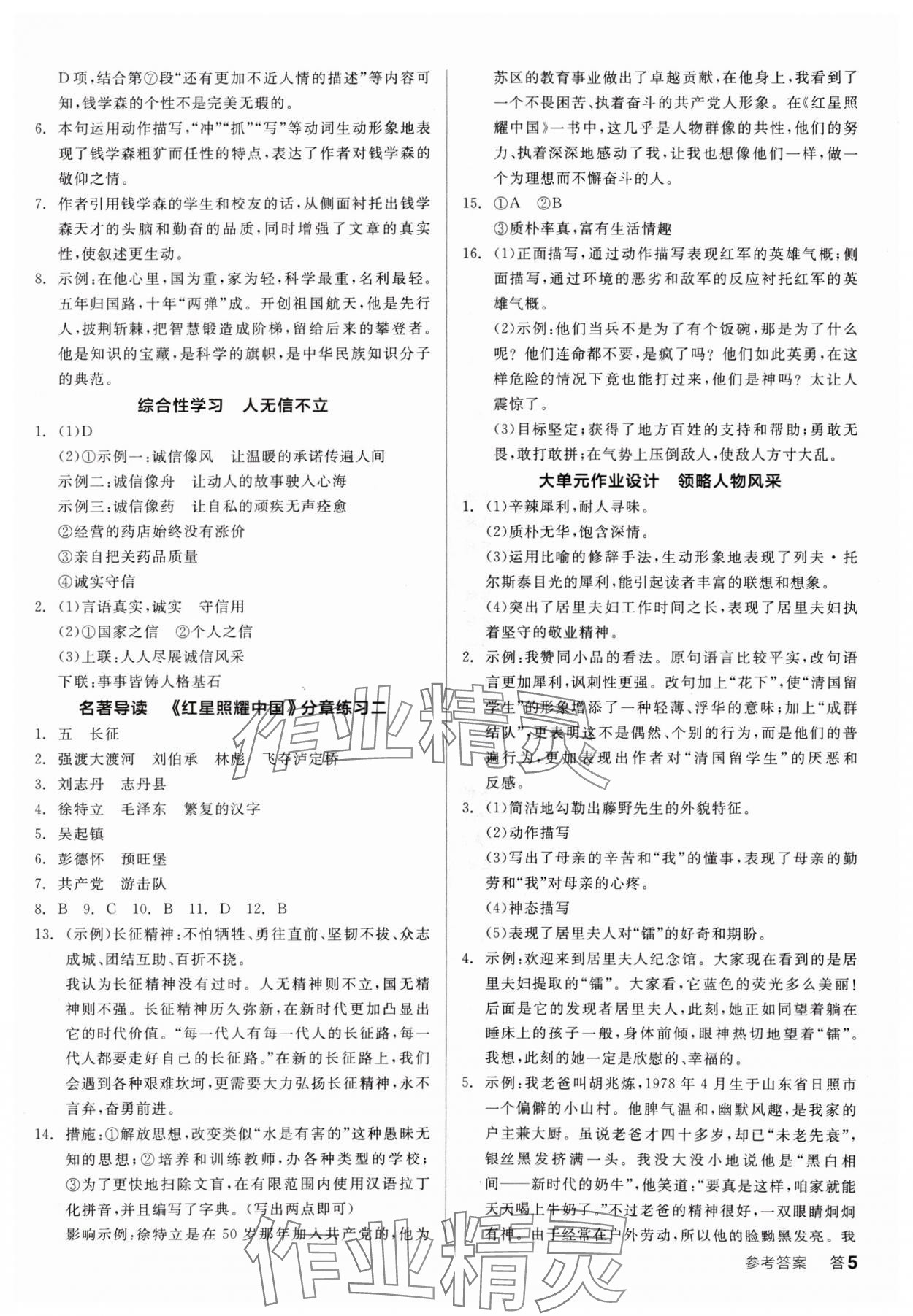 2024年全品學(xué)練考八年級(jí)語文上冊(cè)人教版廣東專版 參考答案第5頁