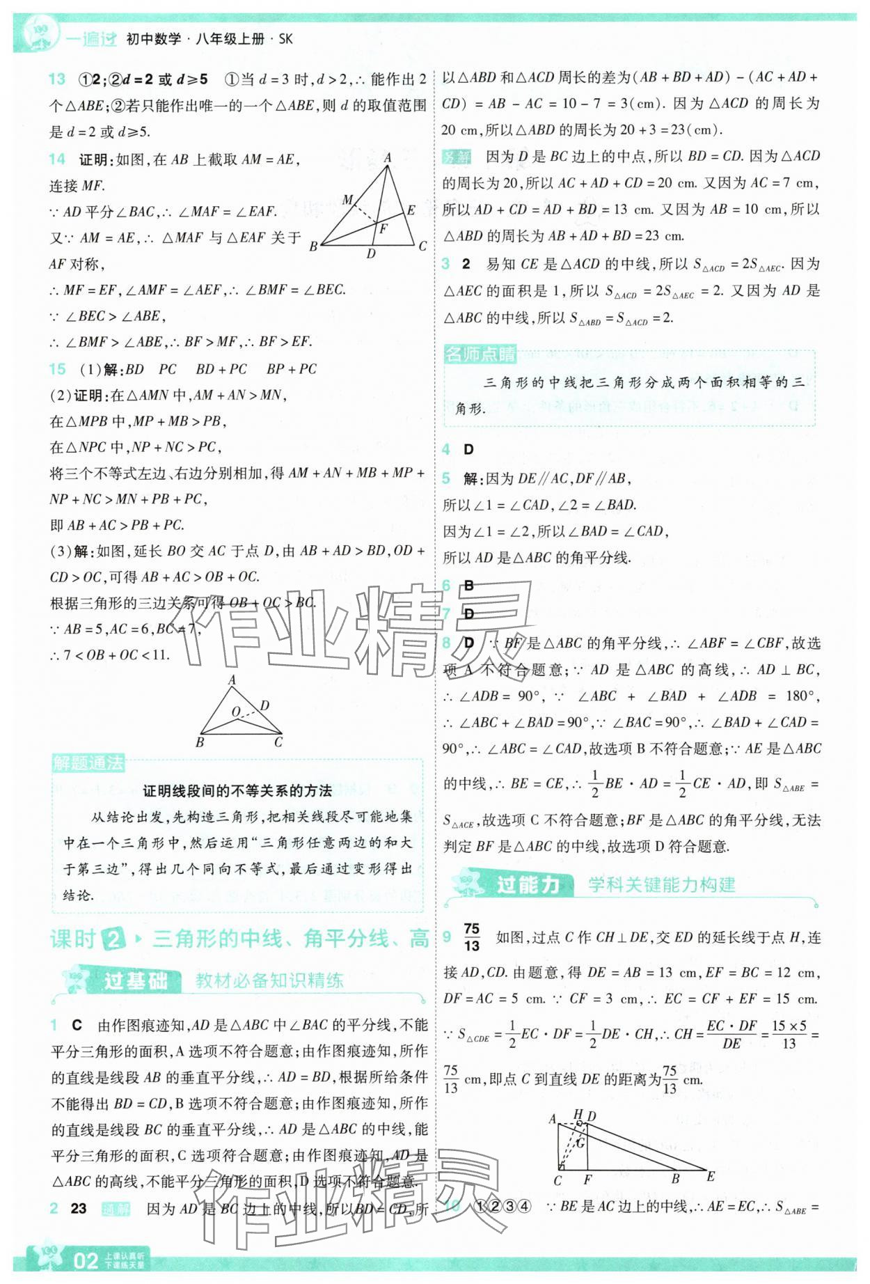 2025年一遍过八年级数学上册苏科版 第2页