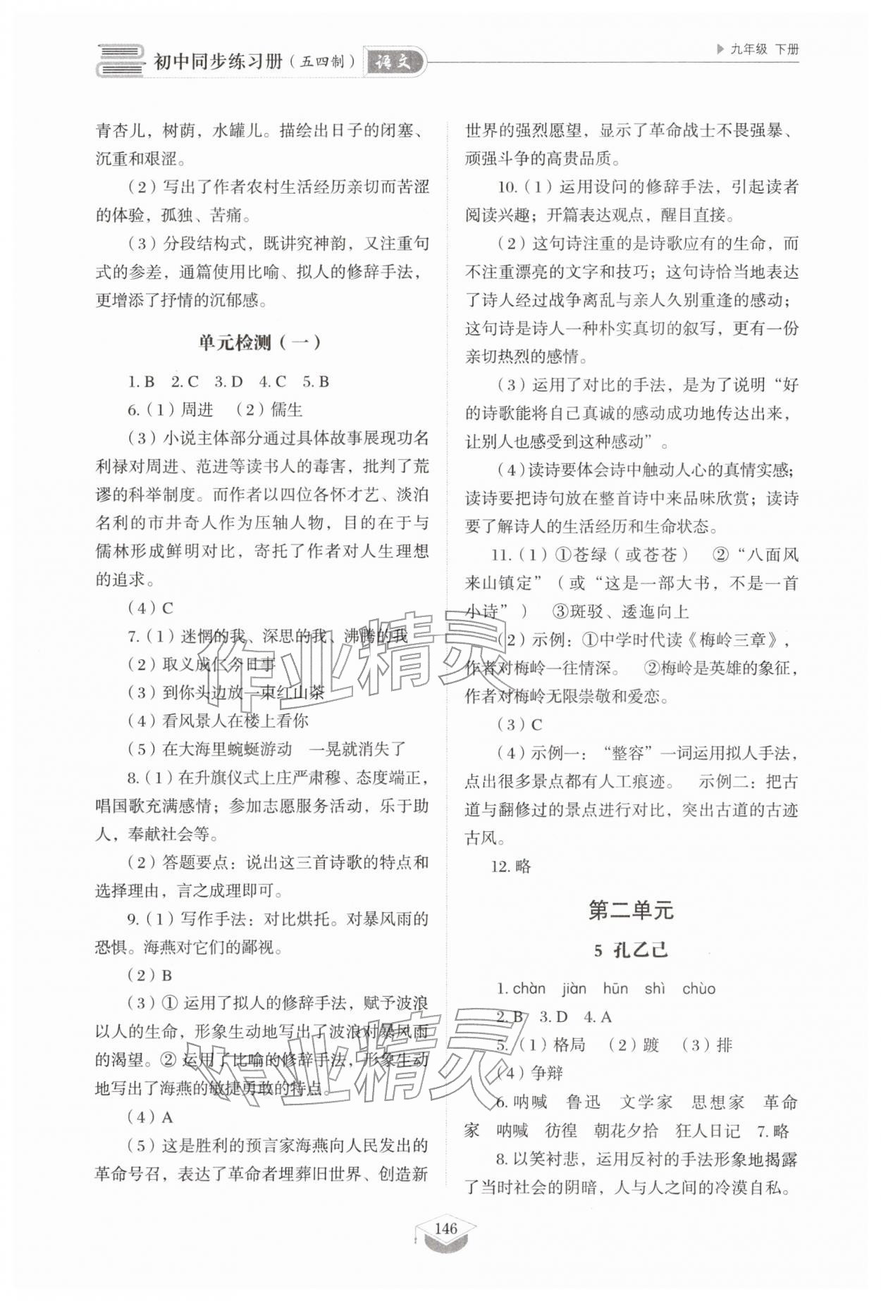 2026年同步练习册山东教育出版社九年级语文下册人教版五四制&nbsp;第4页