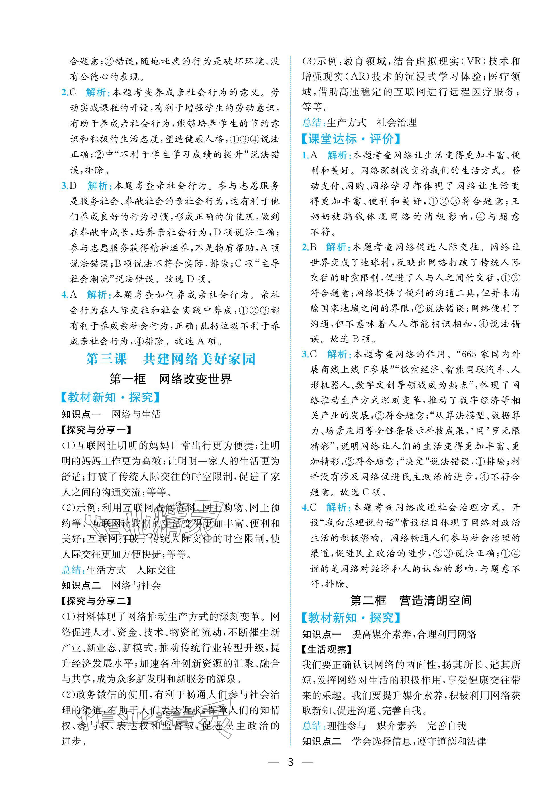 2025年课时练人民教育出版社八年级道德与法治上册人教版 参考答案第3页