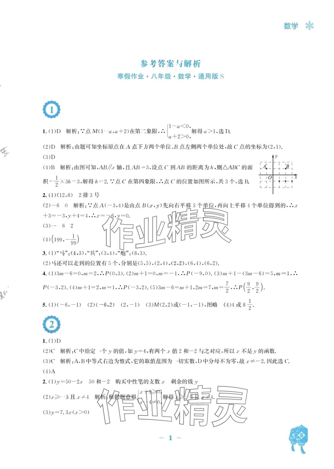 2024年寒假作業(yè)安徽教育出版社八年級數(shù)學(xué)滬科版 第1頁