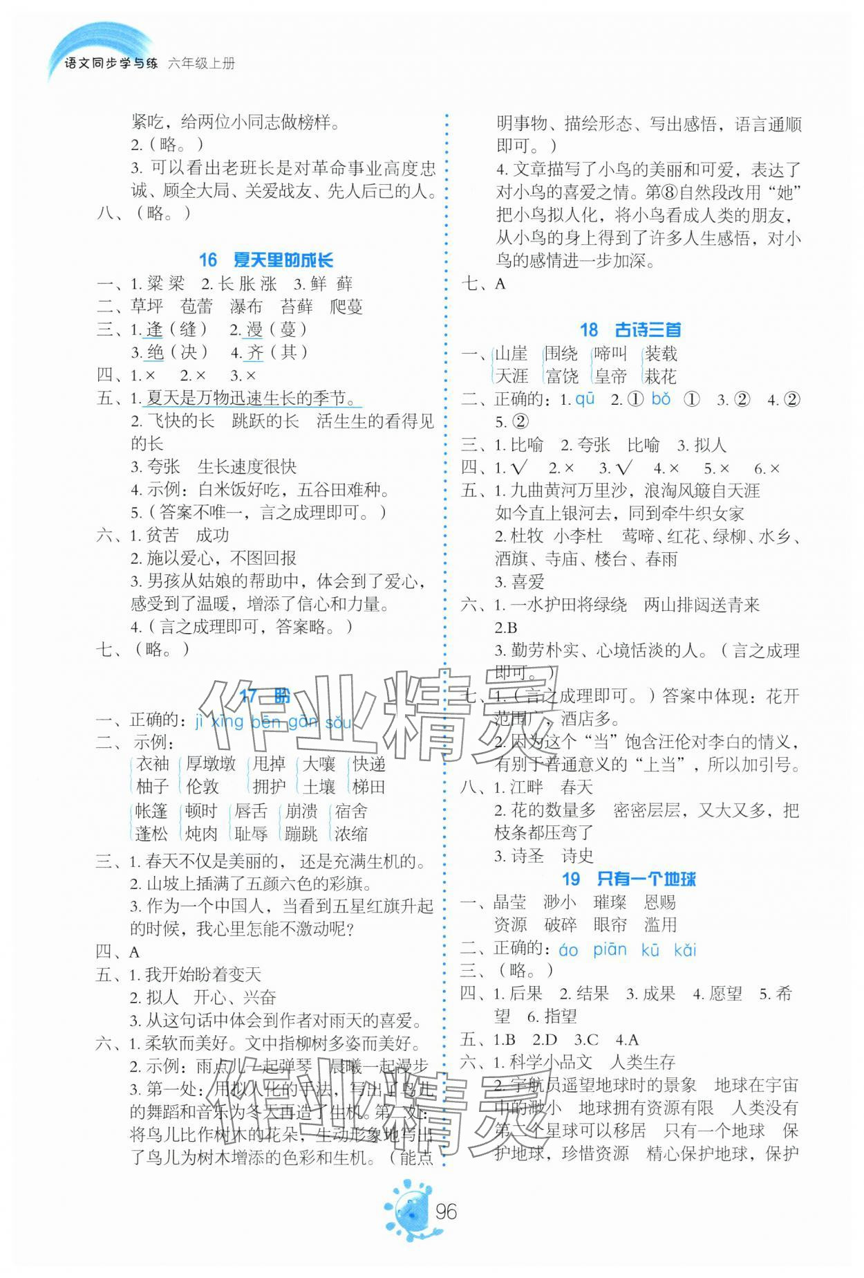 2023年同步學(xué)與練六年級(jí)語文上冊(cè)人教版河南專版 參考答案第5頁