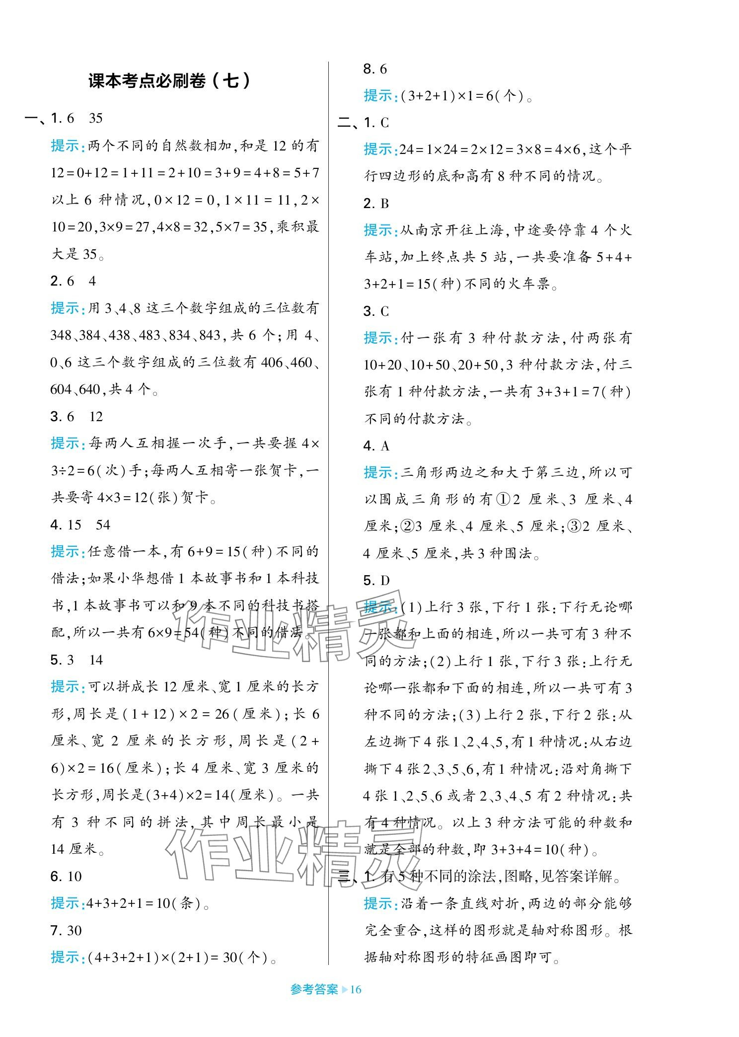 2023年學霸期末必刷卷五年級數(shù)學上冊蘇教版 參考答案第16頁