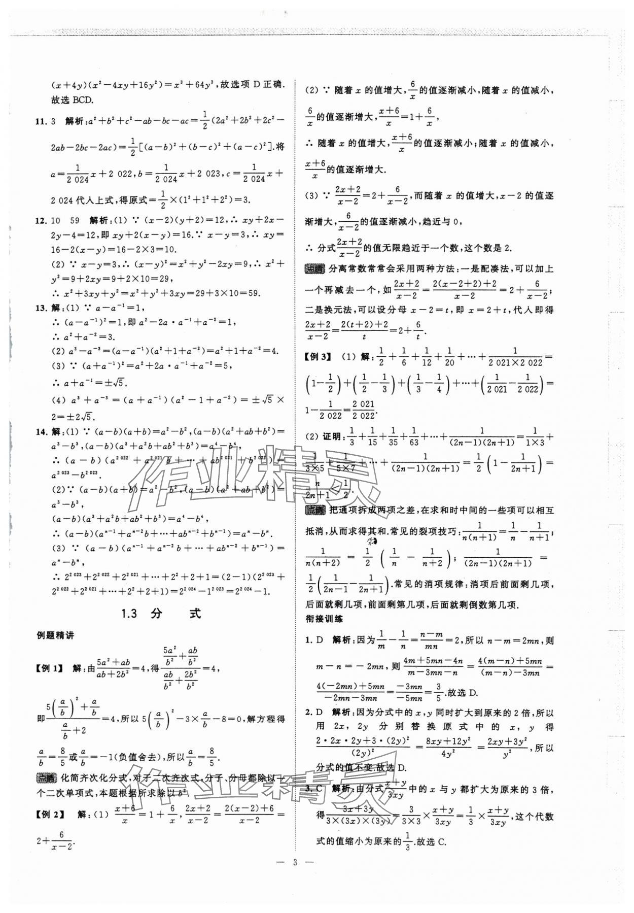 2024年初高中銜接江蘇鳳凰美術(shù)出版社九年級(jí)數(shù)學(xué) 第3頁(yè)