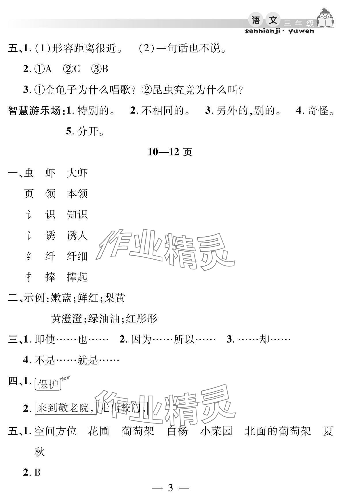 2025年君杰文化假期課堂暑假作業(yè)安徽人民出版社三年級語文 參考答案第3頁