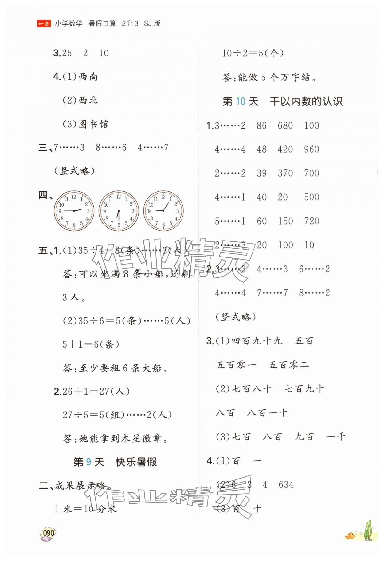2025年一本暑假口算二年級數(shù)學蘇教版&nbsp;參考答案第5頁