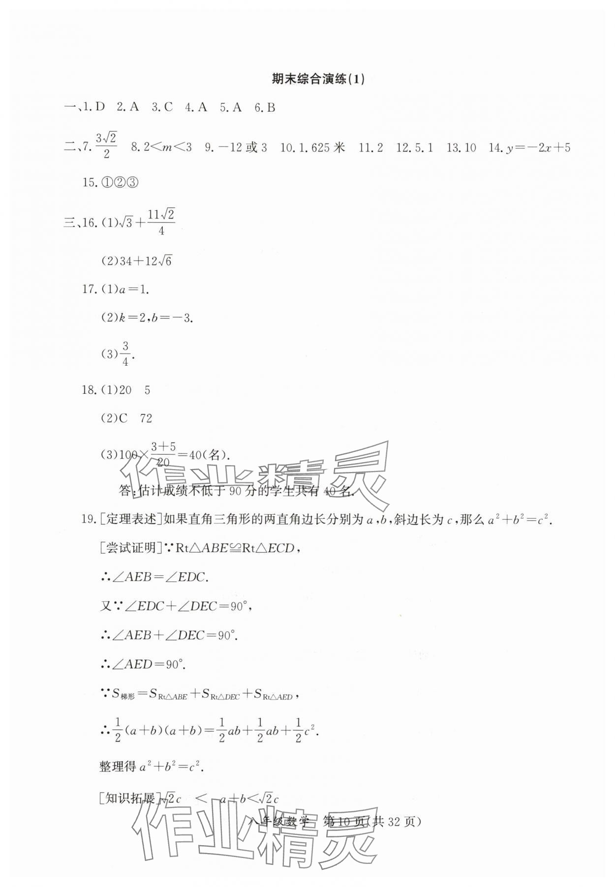 2025年暑假作業延邊教育出版社八年級B版數學人教版英語人教版生物北師版河南專版 參考答案第10頁
