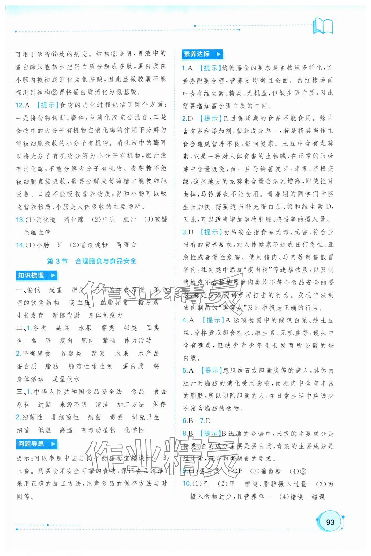 2025年新課程學(xué)習(xí)與測評同步學(xué)習(xí)七年級生物下冊北師大版 第3頁