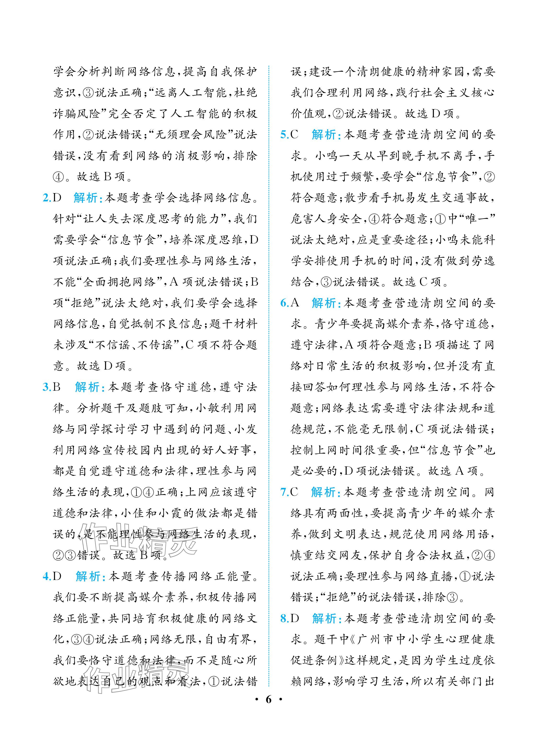 2025年人教金学典同步解析与测评八年级道德与法治上册人教版重庆专版 参考答案第6页