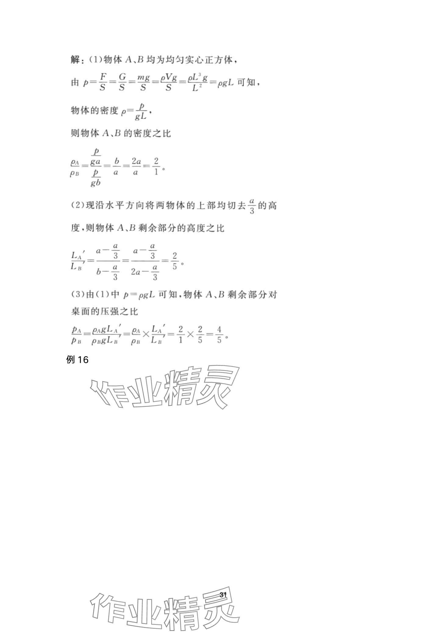 2024年超级课堂中考冲刺物理湖北专版&nbsp;第31页