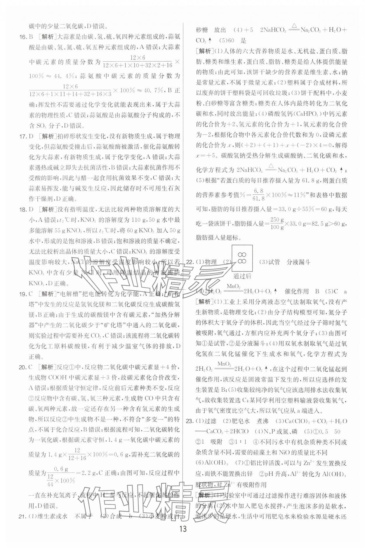 2024年制勝金卷中考化學(xué)揚(yáng)州專(zhuān)版 參考答案第13頁(yè)