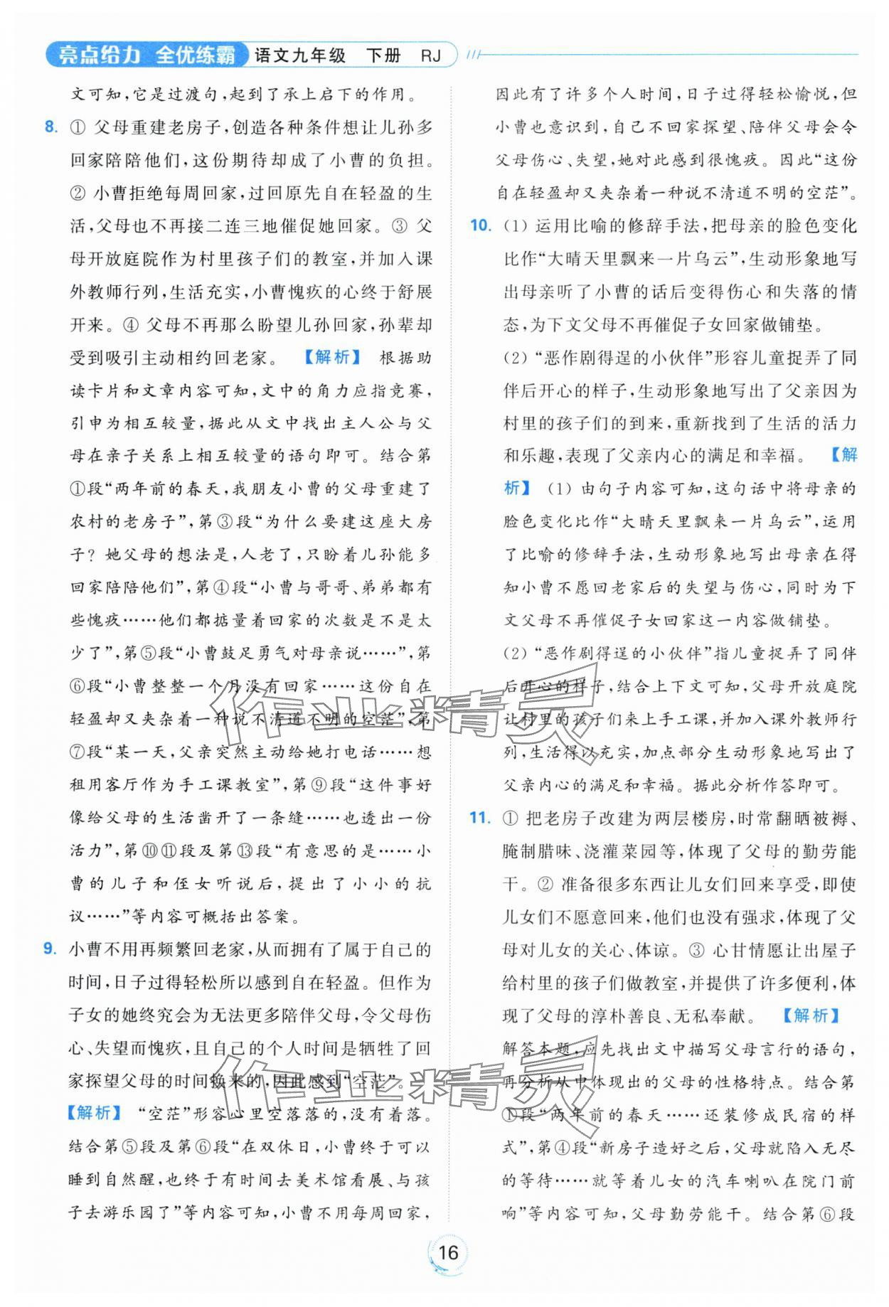 2024年亮點給力全優(yōu)練霸九年級語文下冊人教版 第16頁
