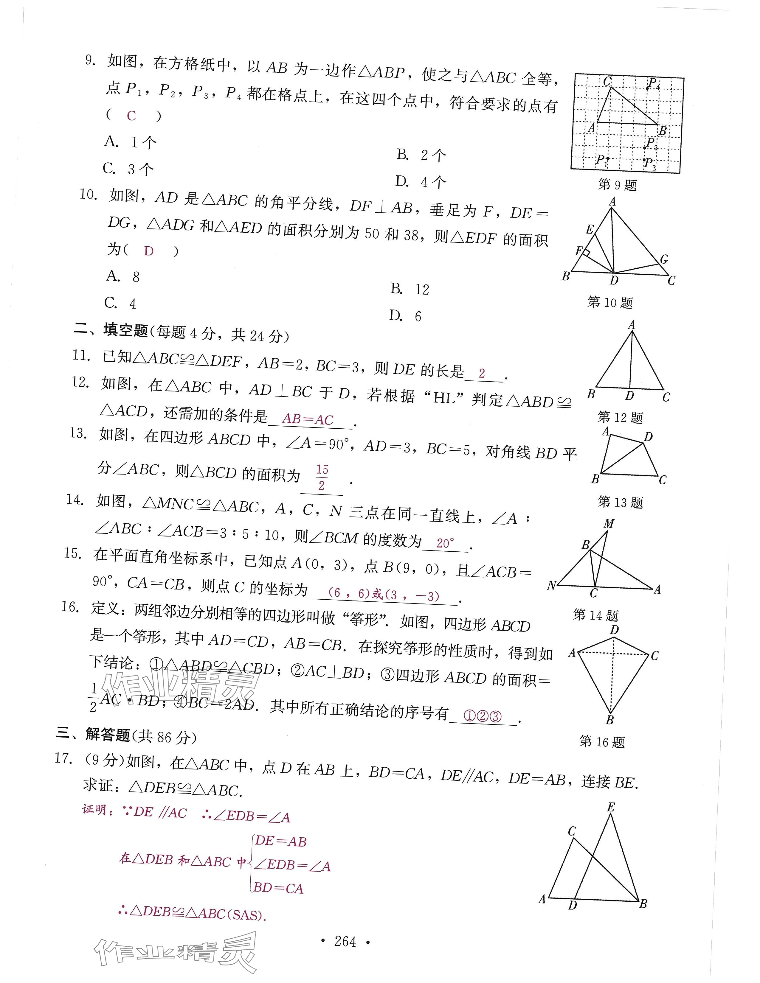 2024年活頁過關(guān)練習(xí)西安出版社八年級(jí)數(shù)學(xué)上冊(cè)人教版 第8頁