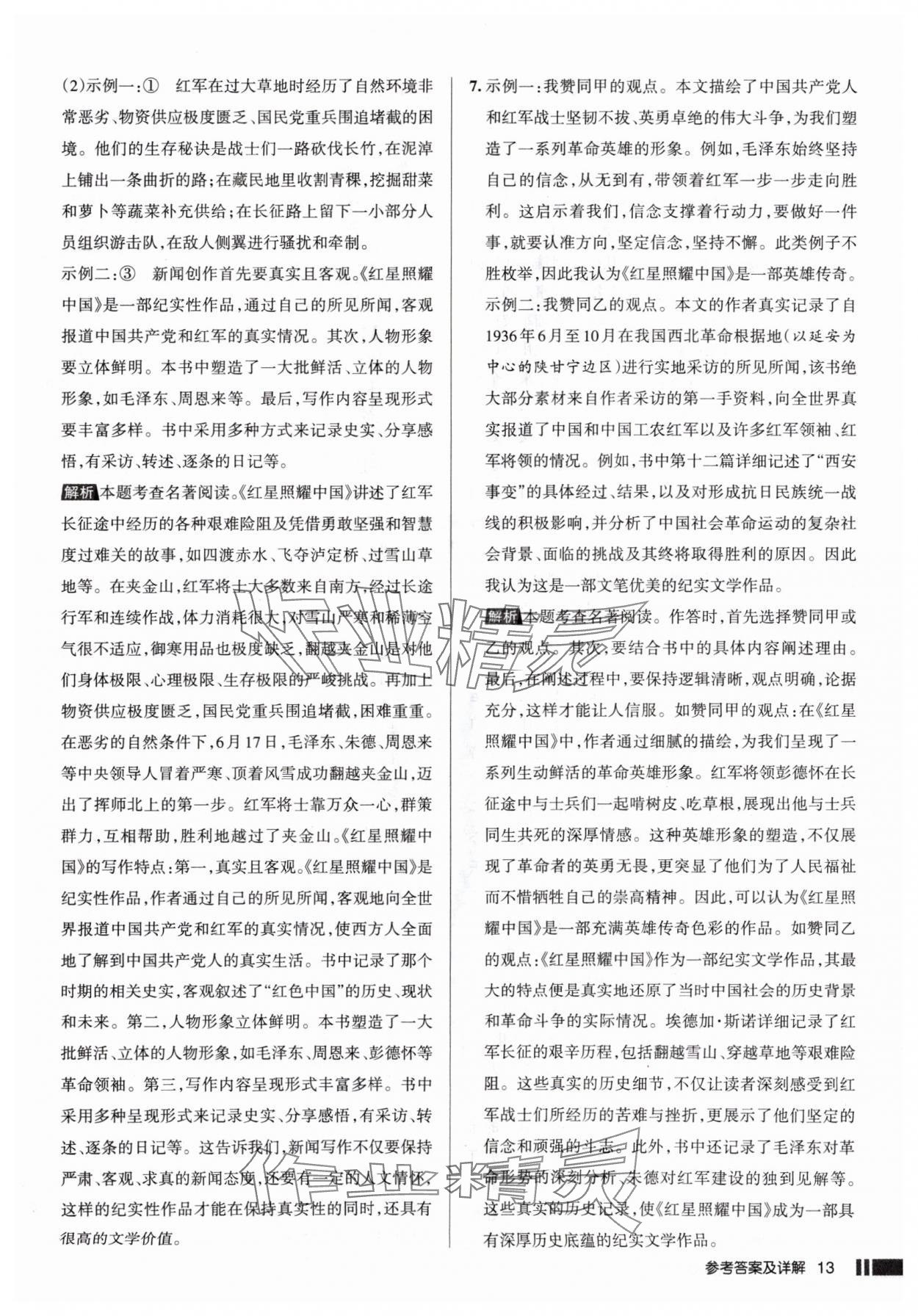 2025年名校作業(yè)八年級語文上冊人教版山西專版 參考答案第13頁