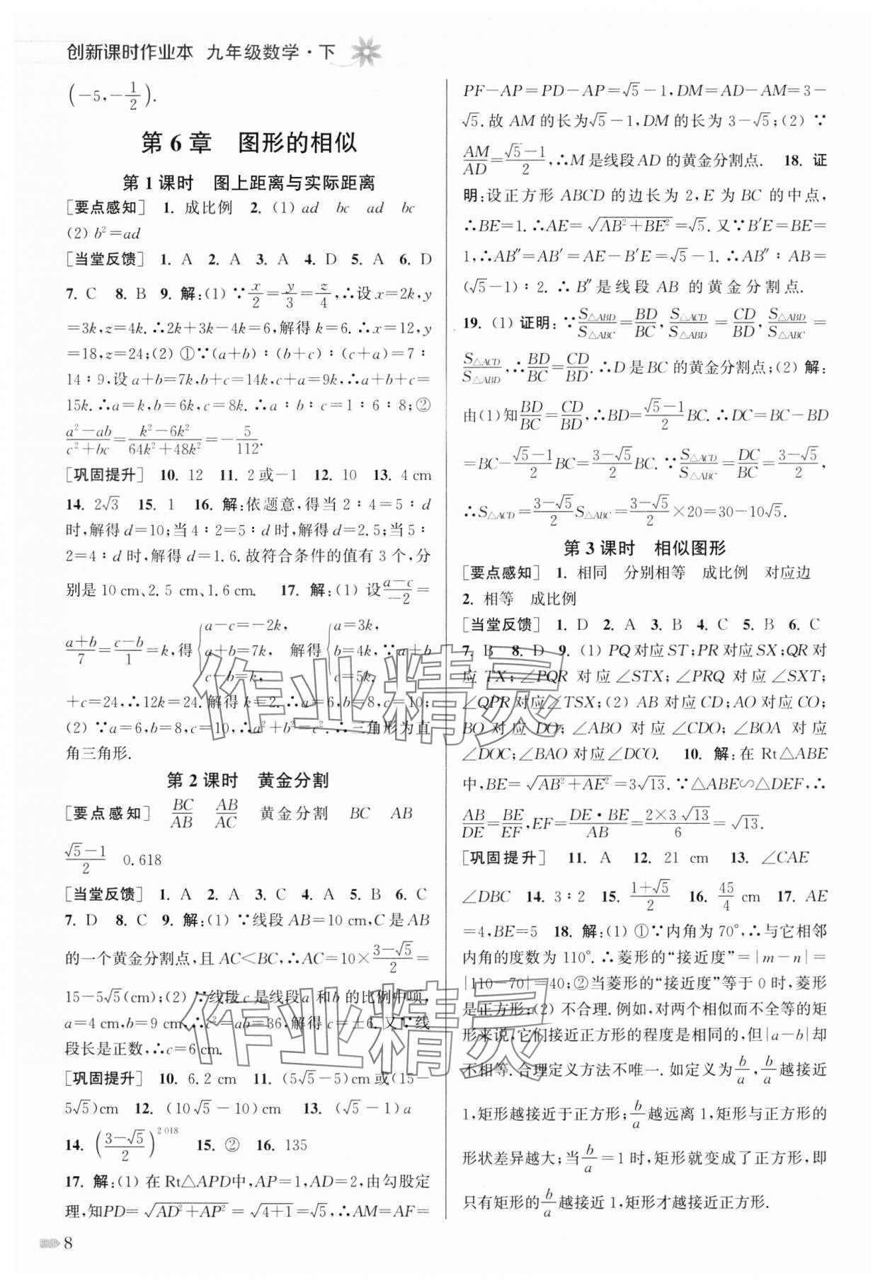 2025年創(chuàng)新課時(shí)作業(yè)本九年級(jí)數(shù)學(xué)下冊(cè)蘇科版 第8頁(yè)