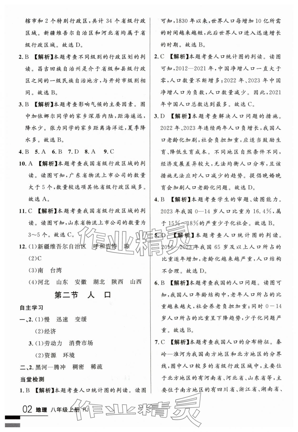 2024年一線課堂學(xué)業(yè)測評八年級地理上冊 第2頁