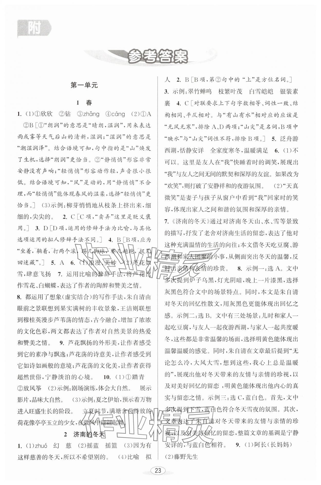 2024年教與學(xué)課程同步講練七年級(jí)語(yǔ)文上冊(cè)人教版 第1頁(yè)