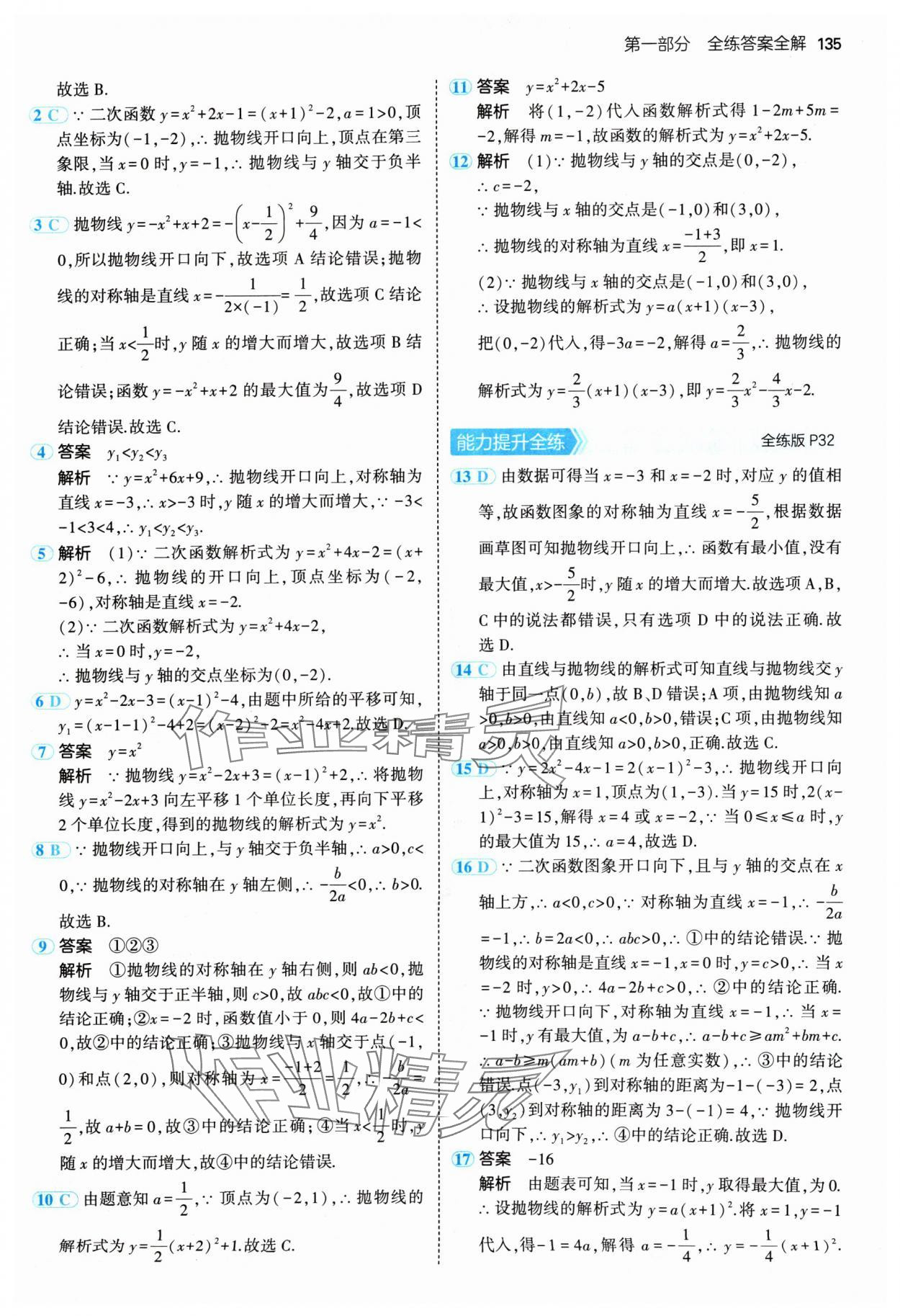 2024年5年中考3年模擬九年級(jí)數(shù)學(xué)上冊(cè)人教版 參考答案第17頁(yè)