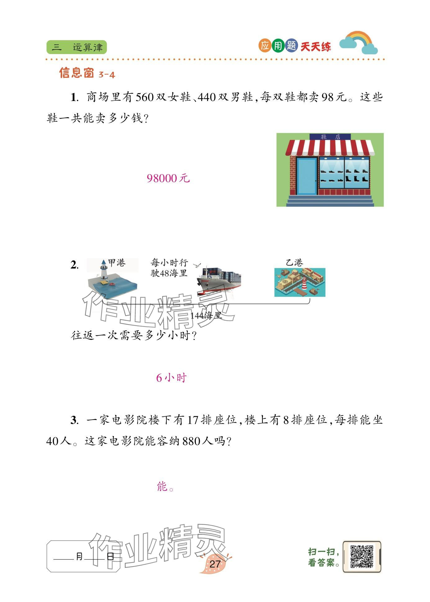 2024年應(yīng)用題天天練青島出版社四年級(jí)數(shù)學(xué)下冊(cè)青島版 參考答案第27頁(yè)