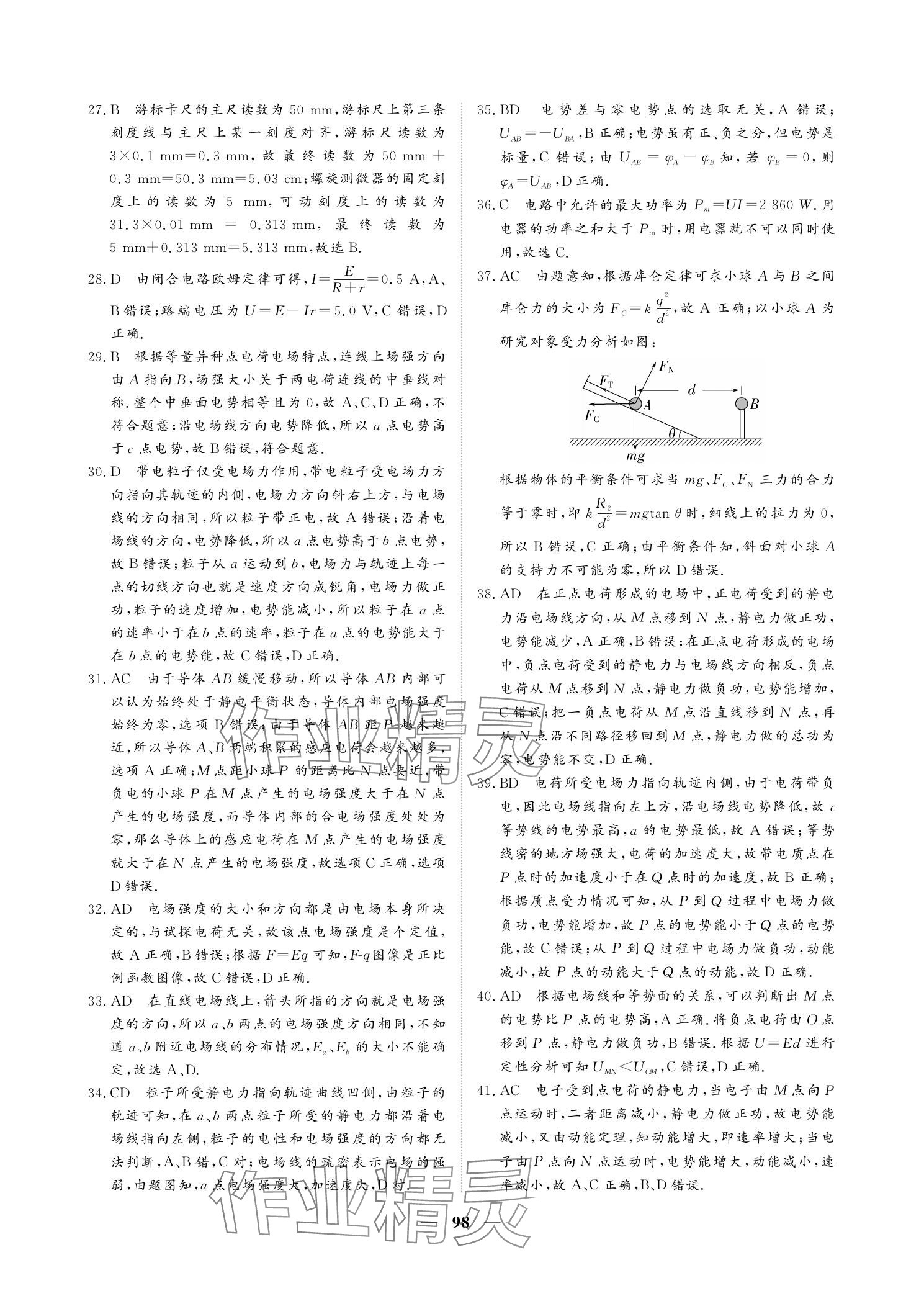 2025年對(duì)點(diǎn)對(duì)題高考狀元訓(xùn)練手冊(cè)高三物理人教版 參考答案第10頁(yè)