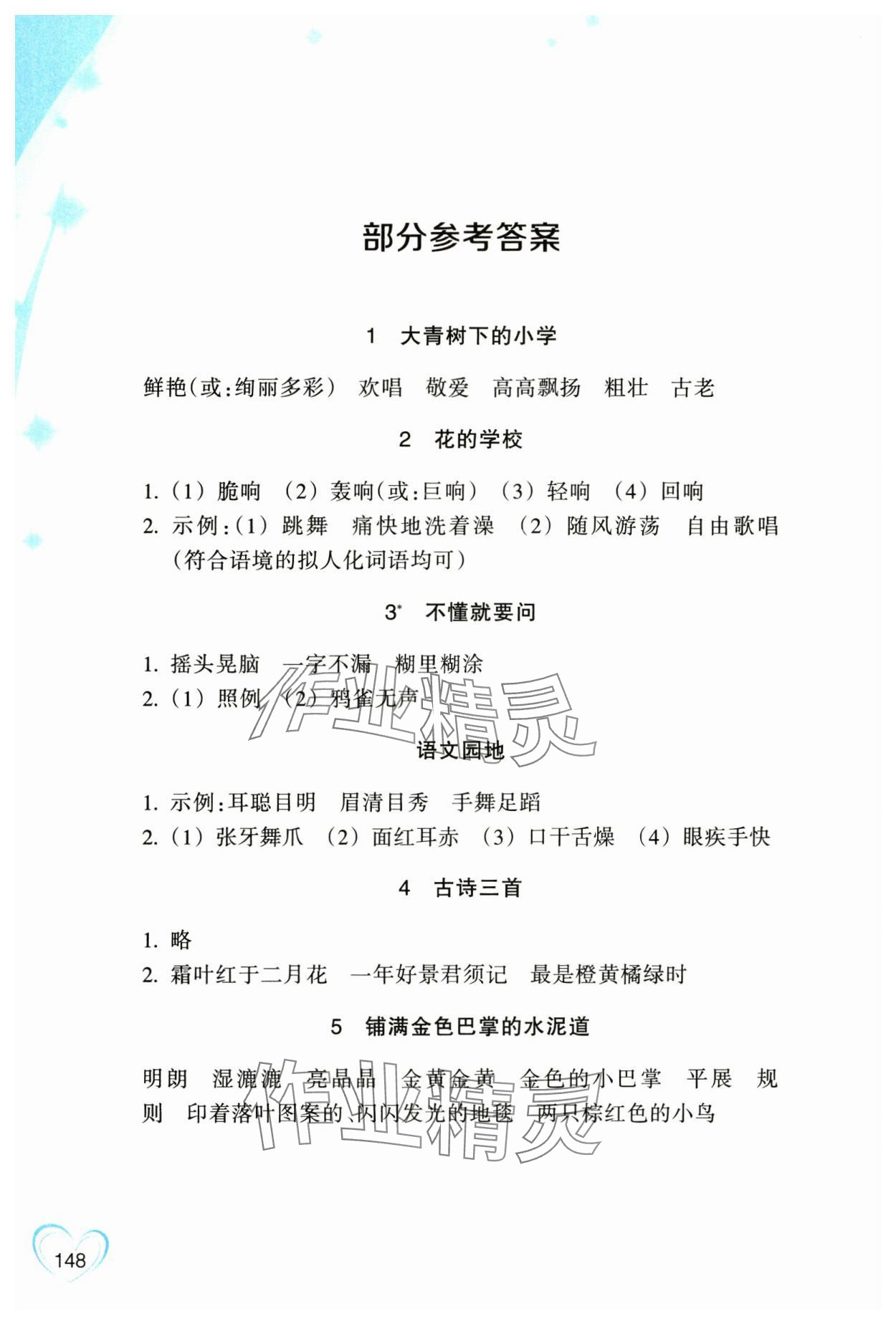 2024年小学语文词语手册浙江教育出版社三年级上册人教版评议教辅 参考答案第1页