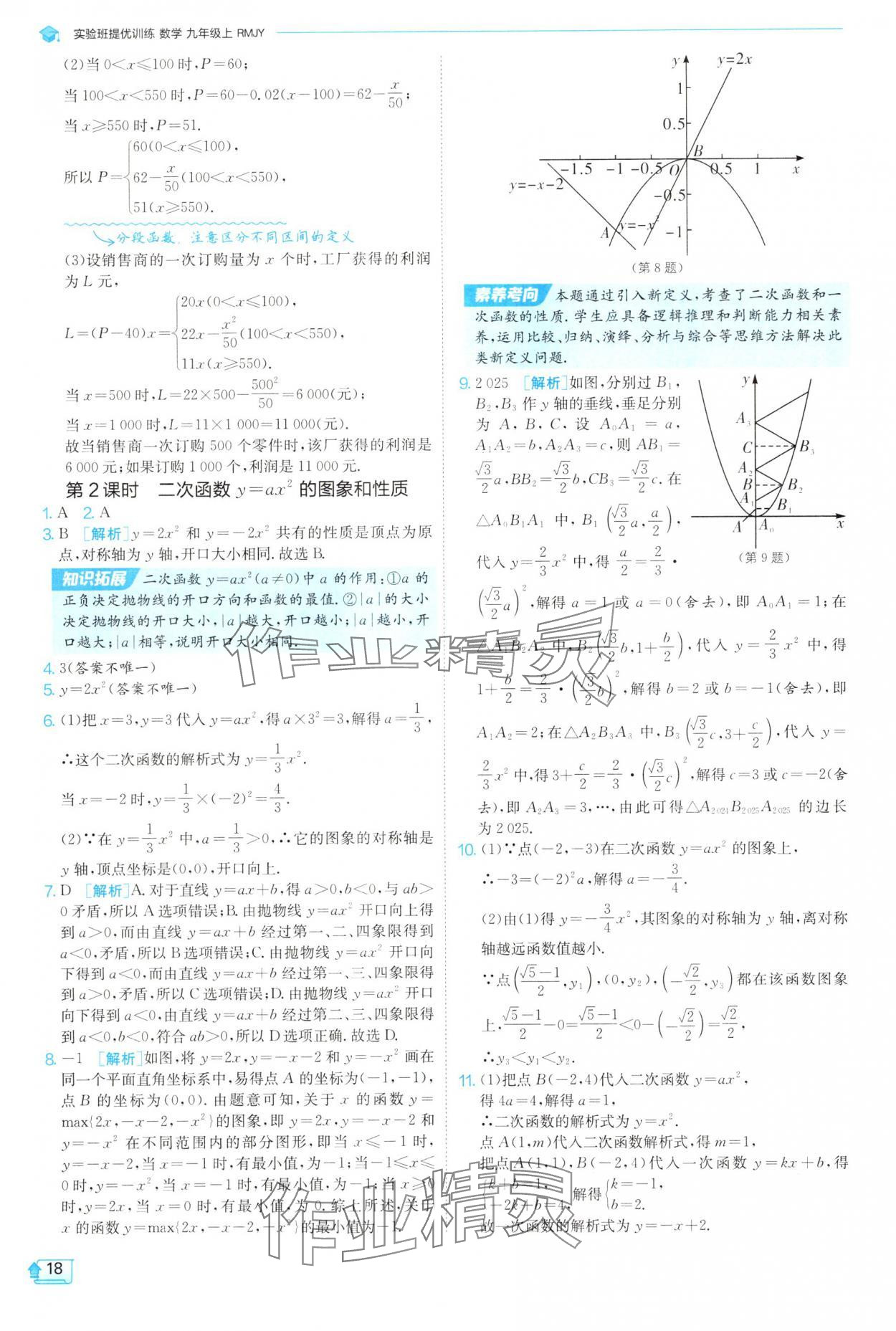 2025年實驗班提優(yōu)訓練九年級數學上冊人教版 參考答案第18頁