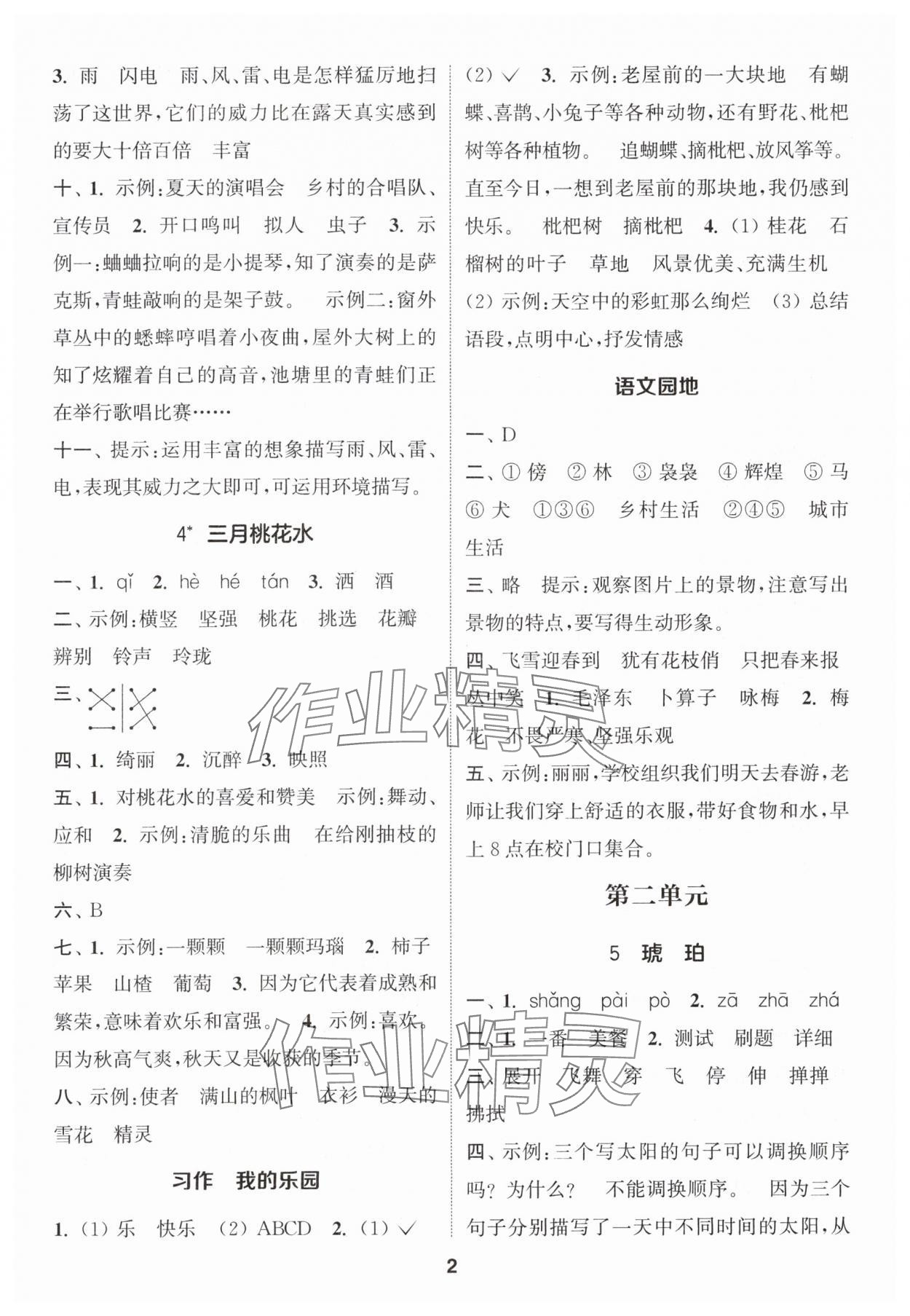 2024年通城学典课时作业本四年级语文下册人教版江苏专版 参考答案第2页