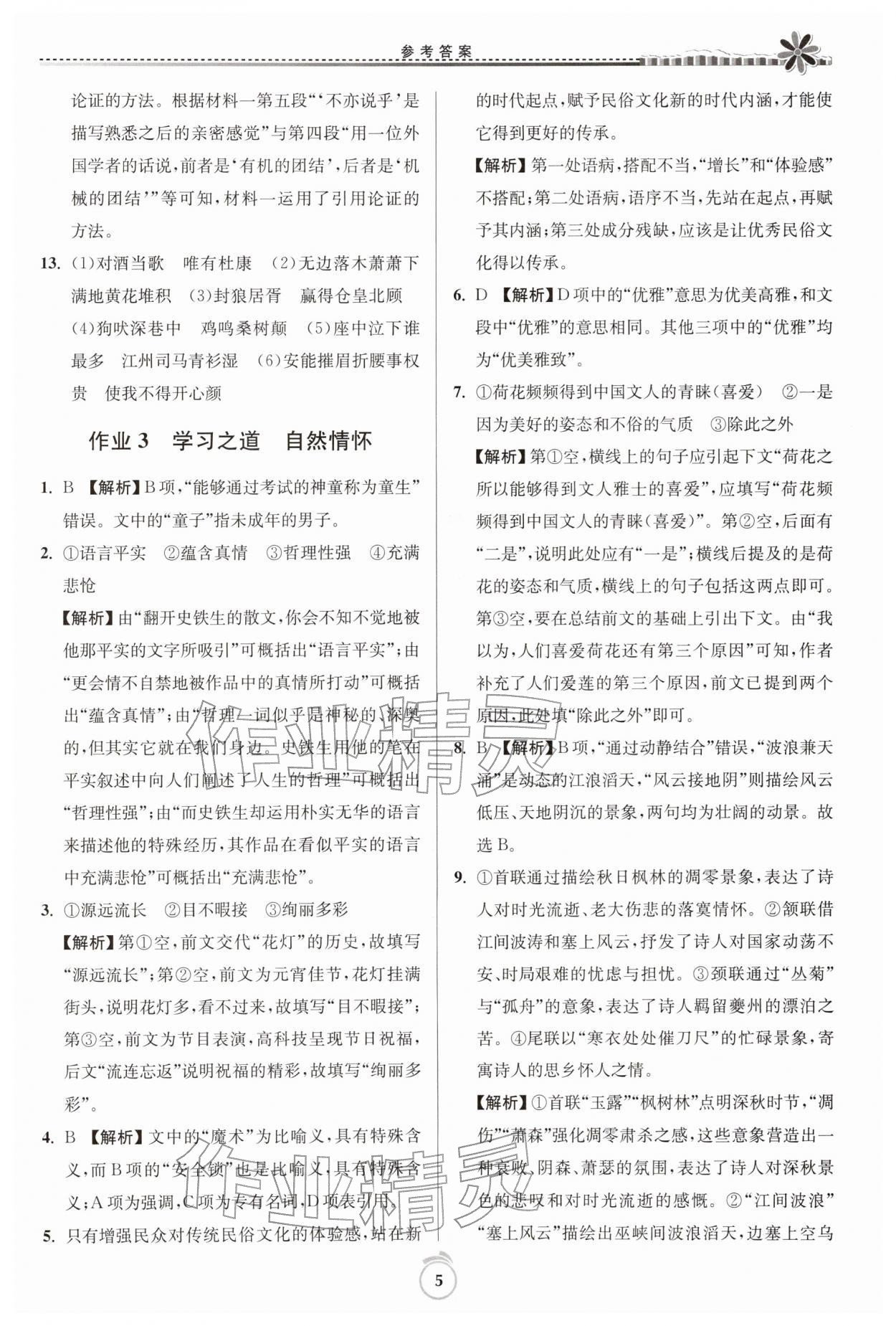 2026年假期好作业暨期末复习寒假高一语文全一册人教版&nbsp;第5页