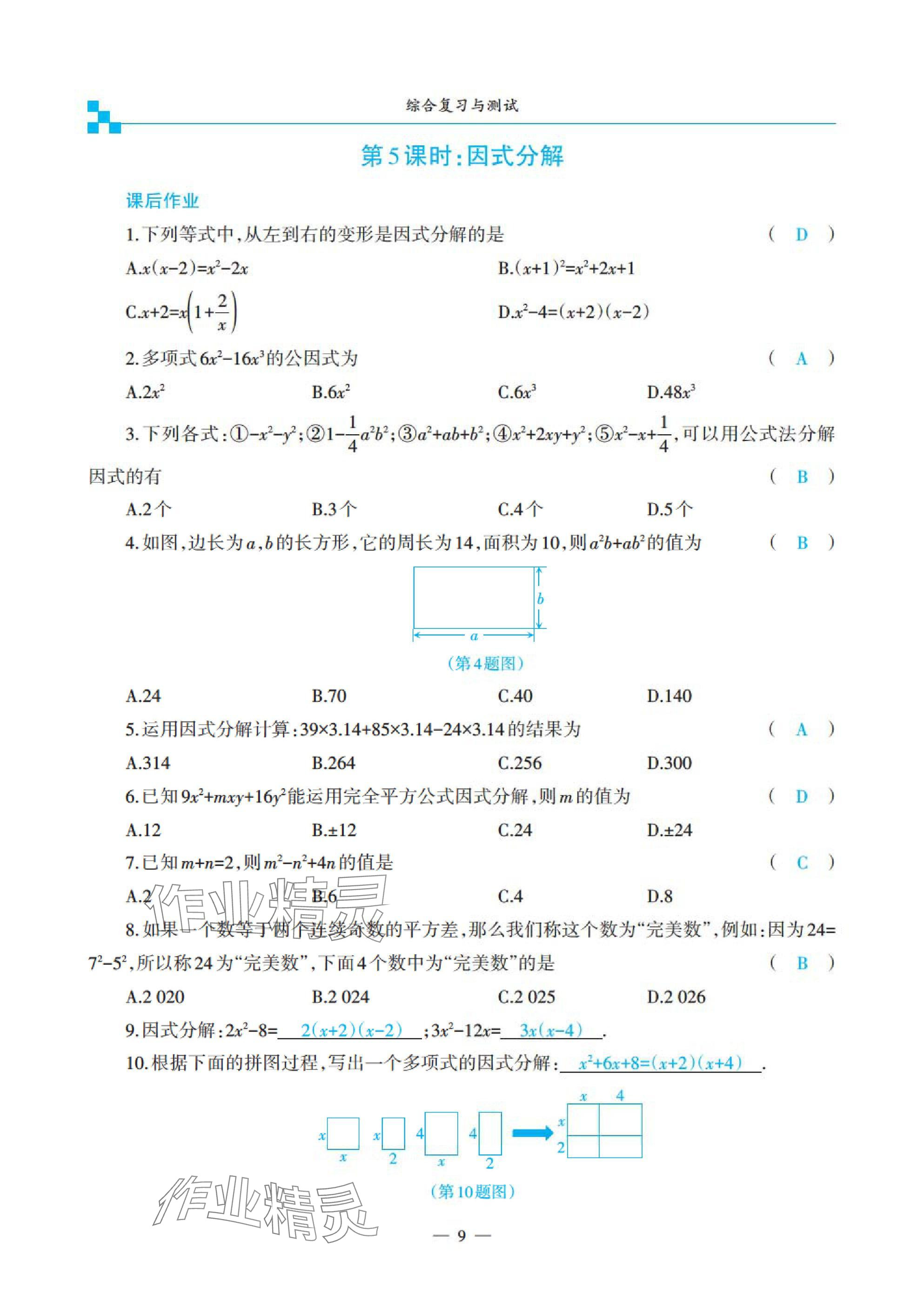 2025年綜合復(fù)習(xí)與測(cè)試黃山書(shū)社數(shù)學(xué) 參考答案第25頁(yè)
