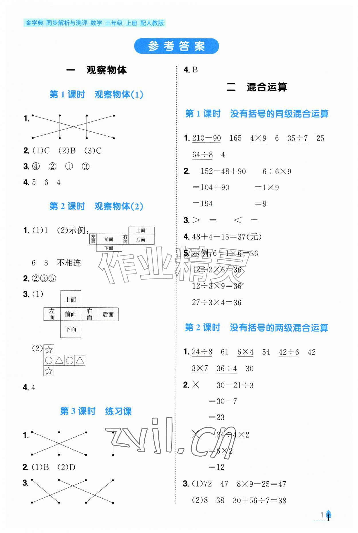 2026年金学典同步解析与测评贵州人民出版社三年级数学上册人教版&nbsp;第1页