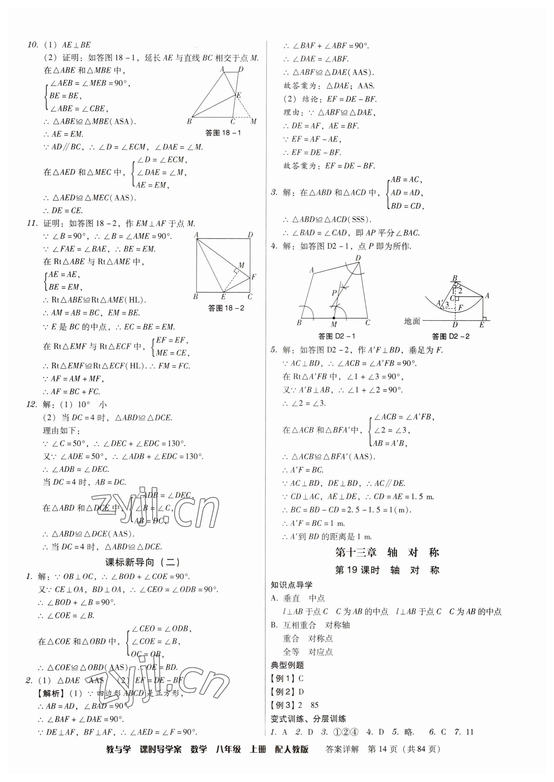 2023年教與學(xué)課時(shí)導(dǎo)學(xué)案八年級(jí)數(shù)學(xué)上冊(cè)人教版廣東專版 參考答案第14頁