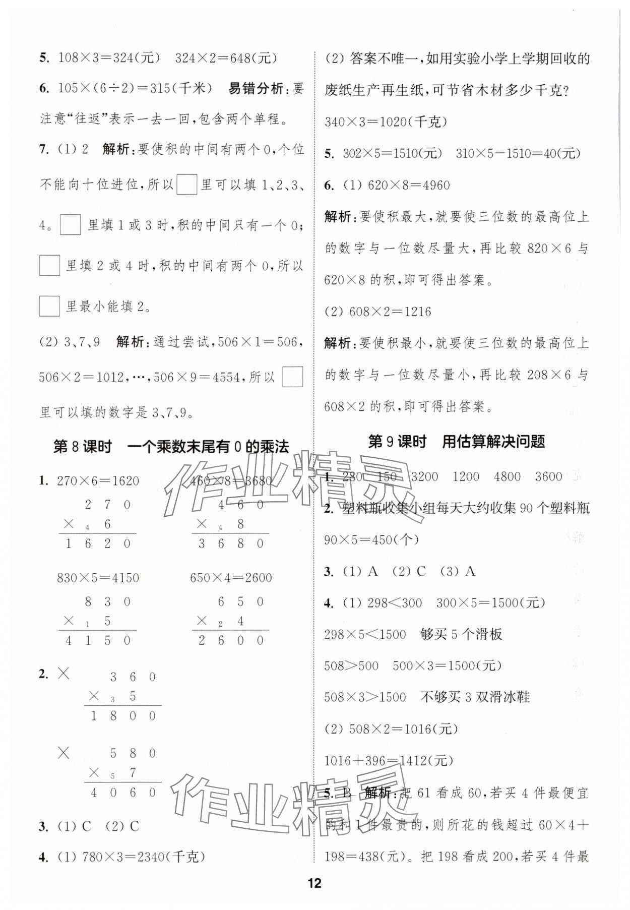 2025年通城学典课时作业本三年级数学上册人教版 参考答案第12页