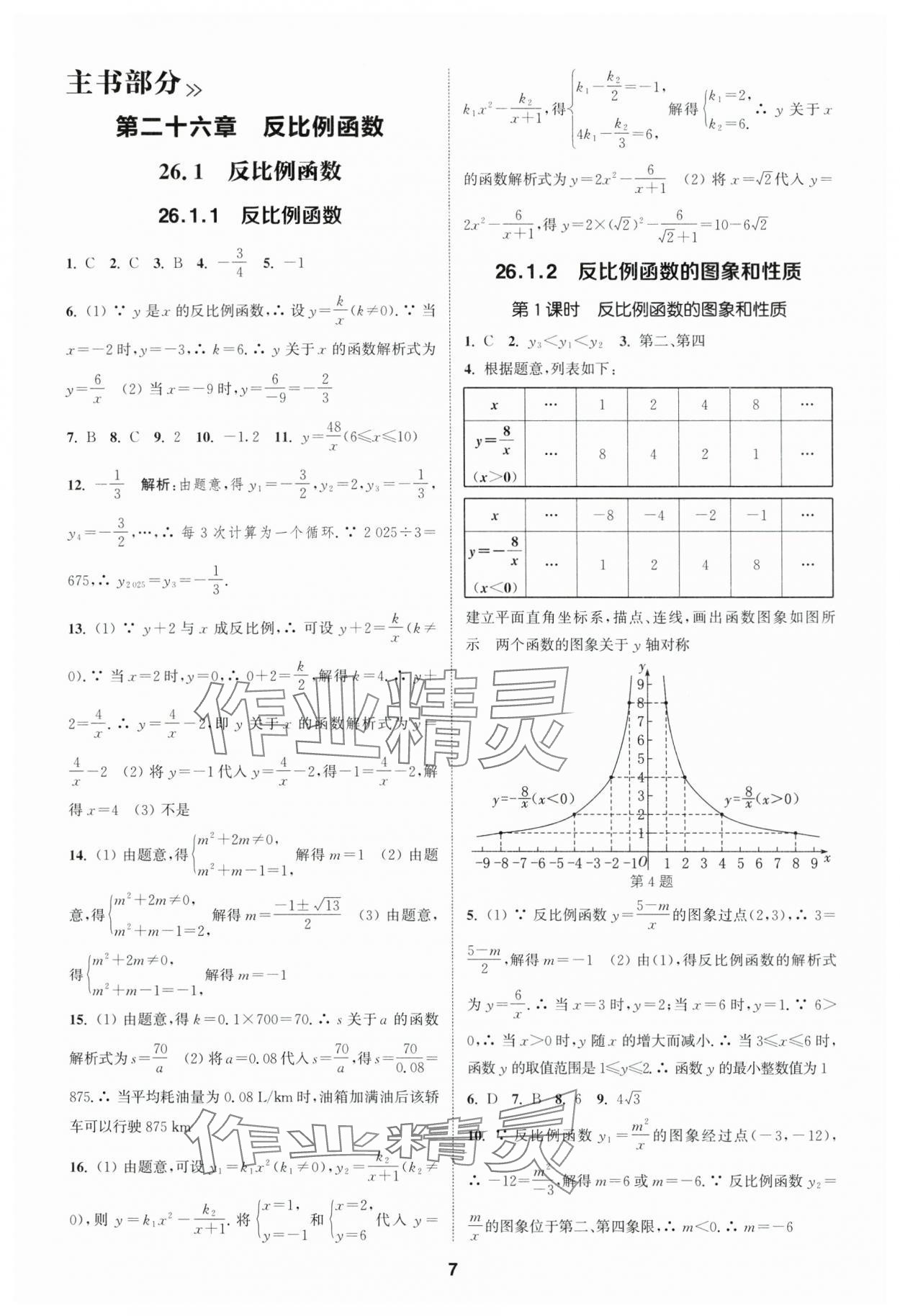 2025年通城學(xué)典課時(shí)作業(yè)本九年級(jí)數(shù)學(xué)下冊(cè)人教版山西專(zhuān)版 第7頁(yè)