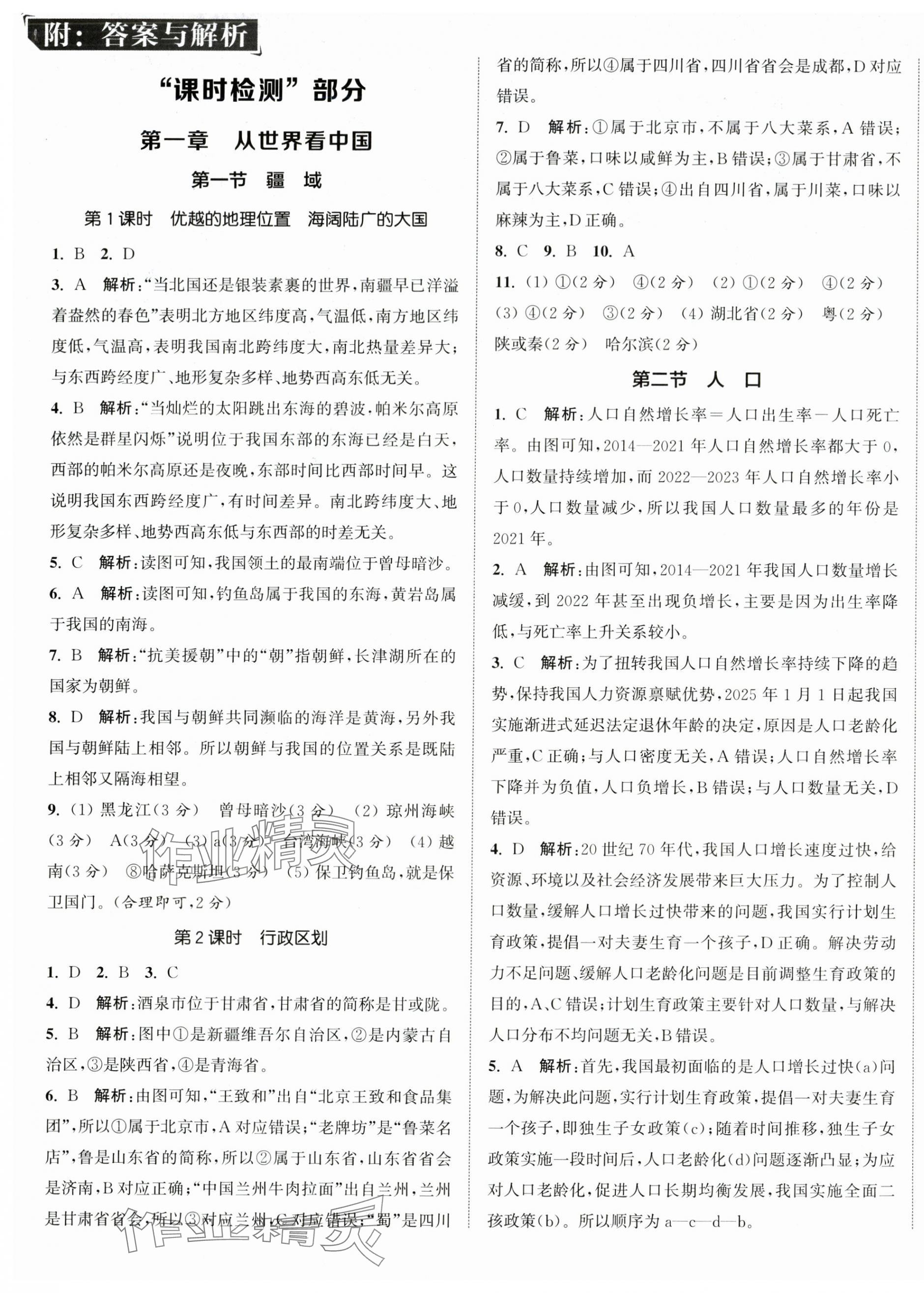 2025年通城学典活页检测八年级地理上册人教版 第1页