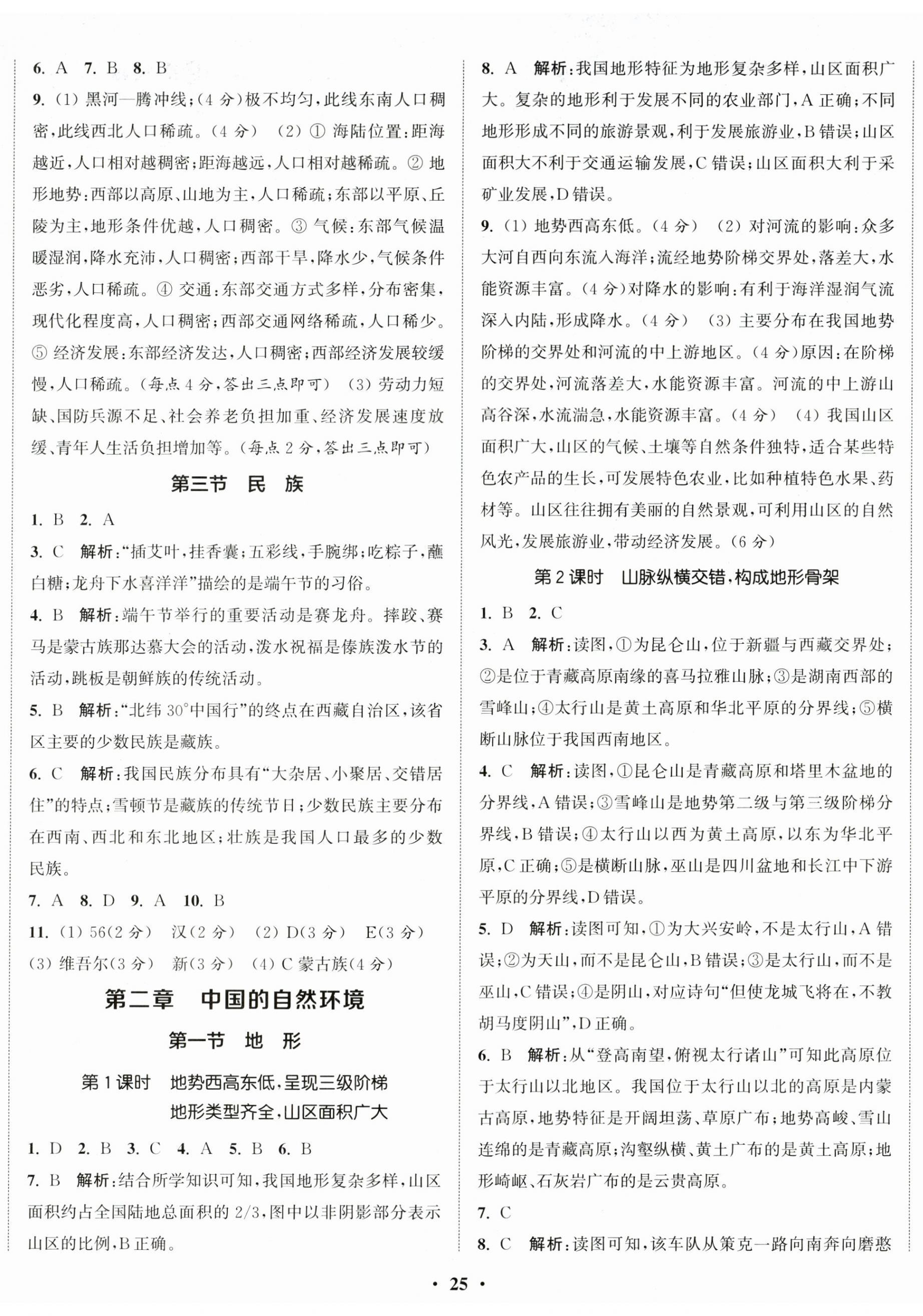 2025年通城学典活页检测八年级地理上册人教版 第2页