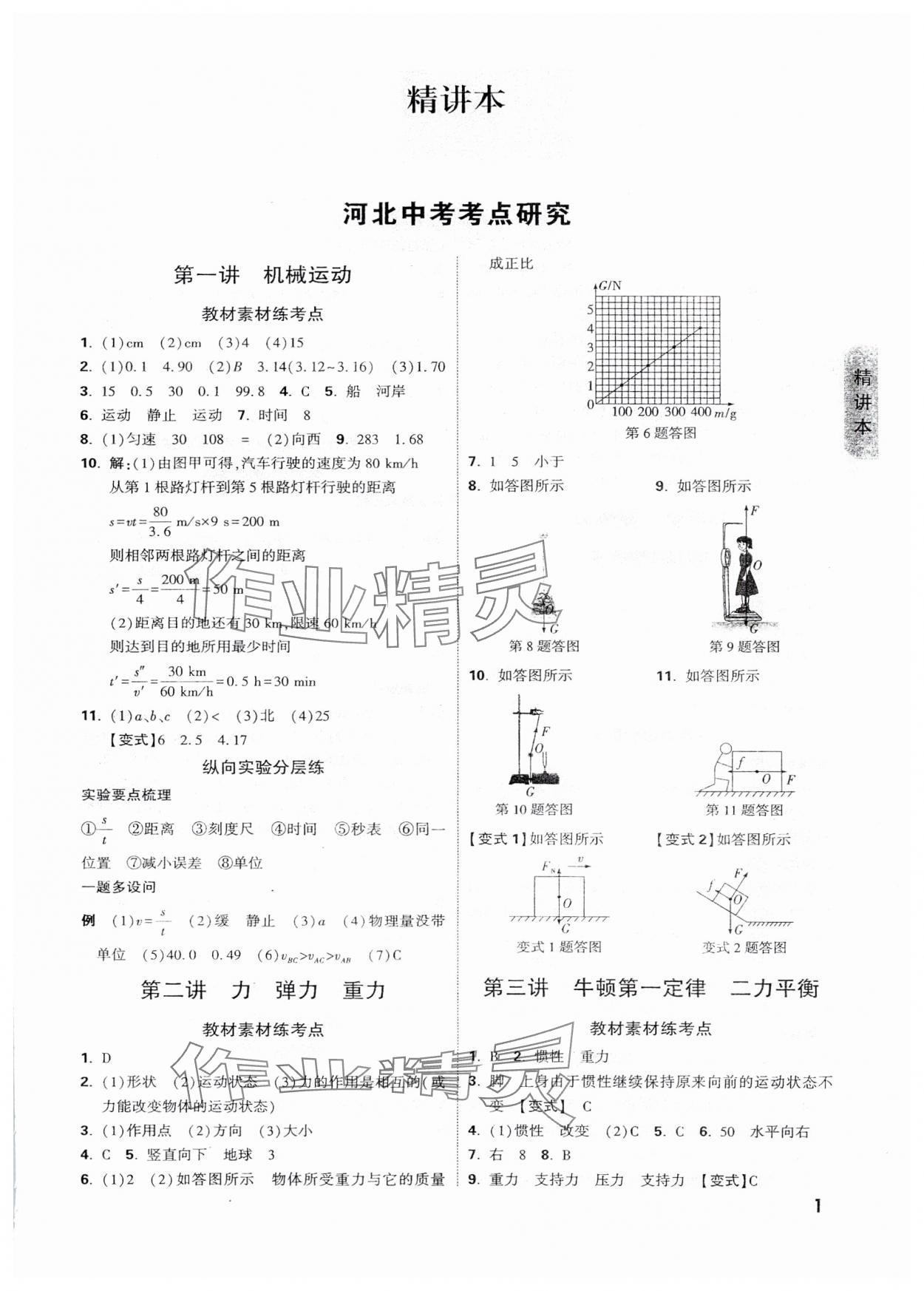 2025年萬唯中考試題研究物理河北專版 參考答案第1頁