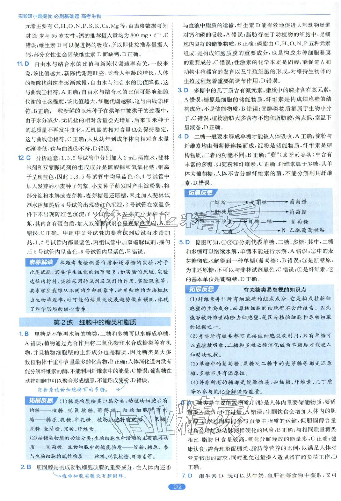 2026年實(shí)驗(yàn)班小題提優(yōu)必刷基礎(chǔ)題生物江蘇專版&nbsp;第2頁