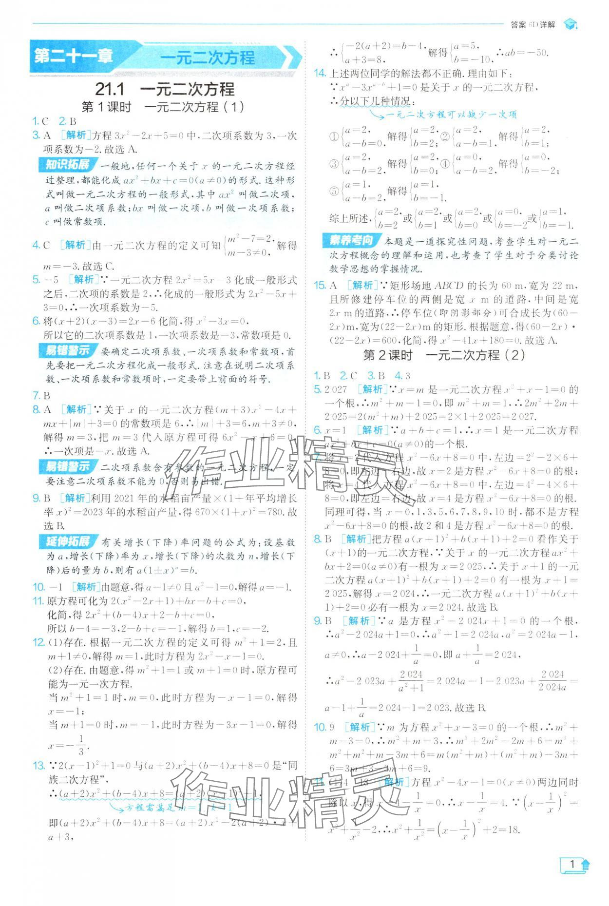2025年实验班提优训练九年级数学上册人教版 参考答案第1页