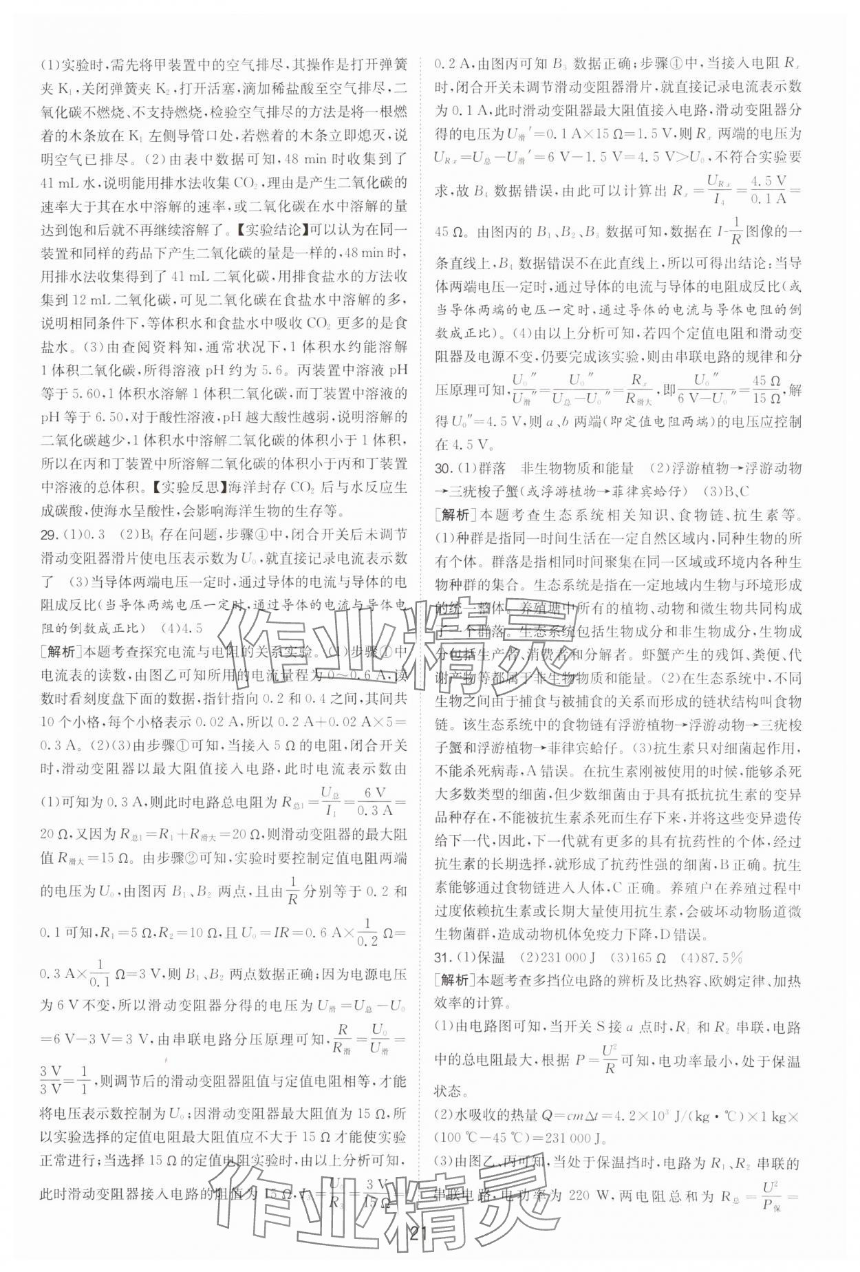 2025年春雨教育考必勝中考試卷精選科學(xué)浙江專版 參考答案第21頁