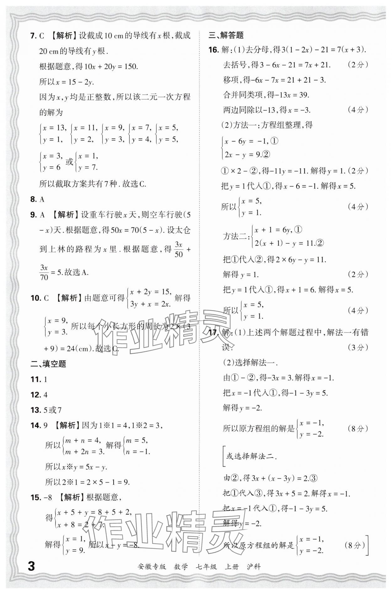 2024年王朝霞各地期末試卷精選七年級(jí)數(shù)學(xué)上冊(cè)滬科版安徽專版 參考答案第3頁(yè)