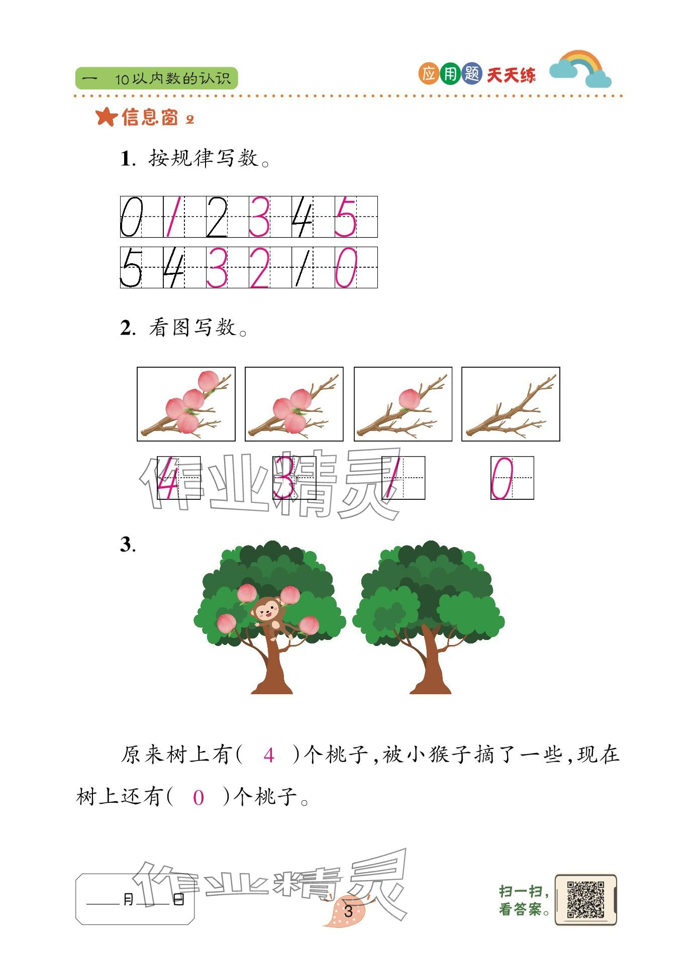 2024年應(yīng)用題天天練青島出版社一年級(jí)數(shù)學(xué)上冊(cè)青島版 參考答案第3頁