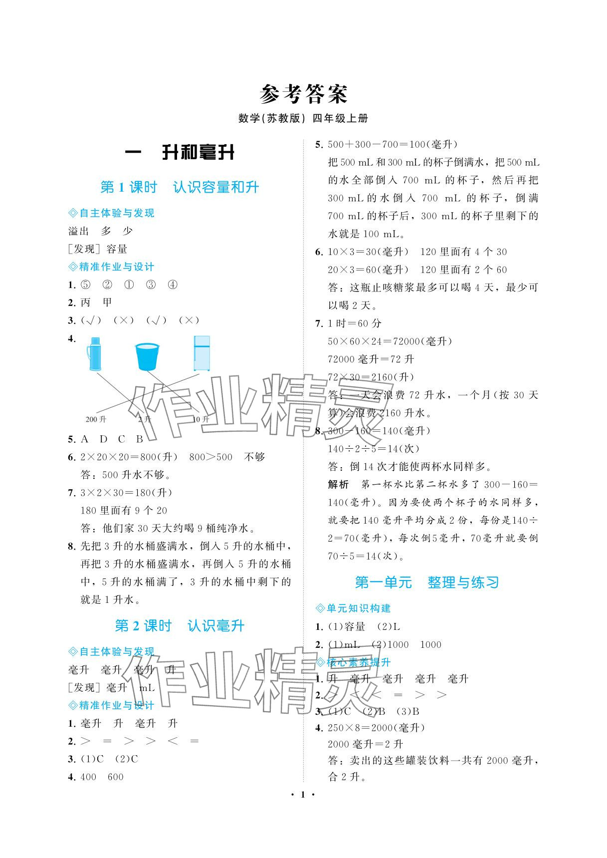 2025年新课程学习指导海南出版社四年级数学上册苏教版 参考答案第1页