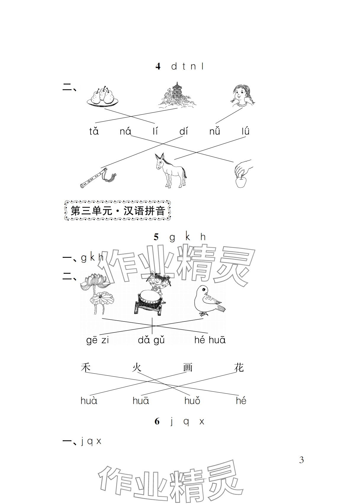 2024年補(bǔ)充習(xí)題江蘇一年級(jí)語文上冊人教版 參考答案第3頁