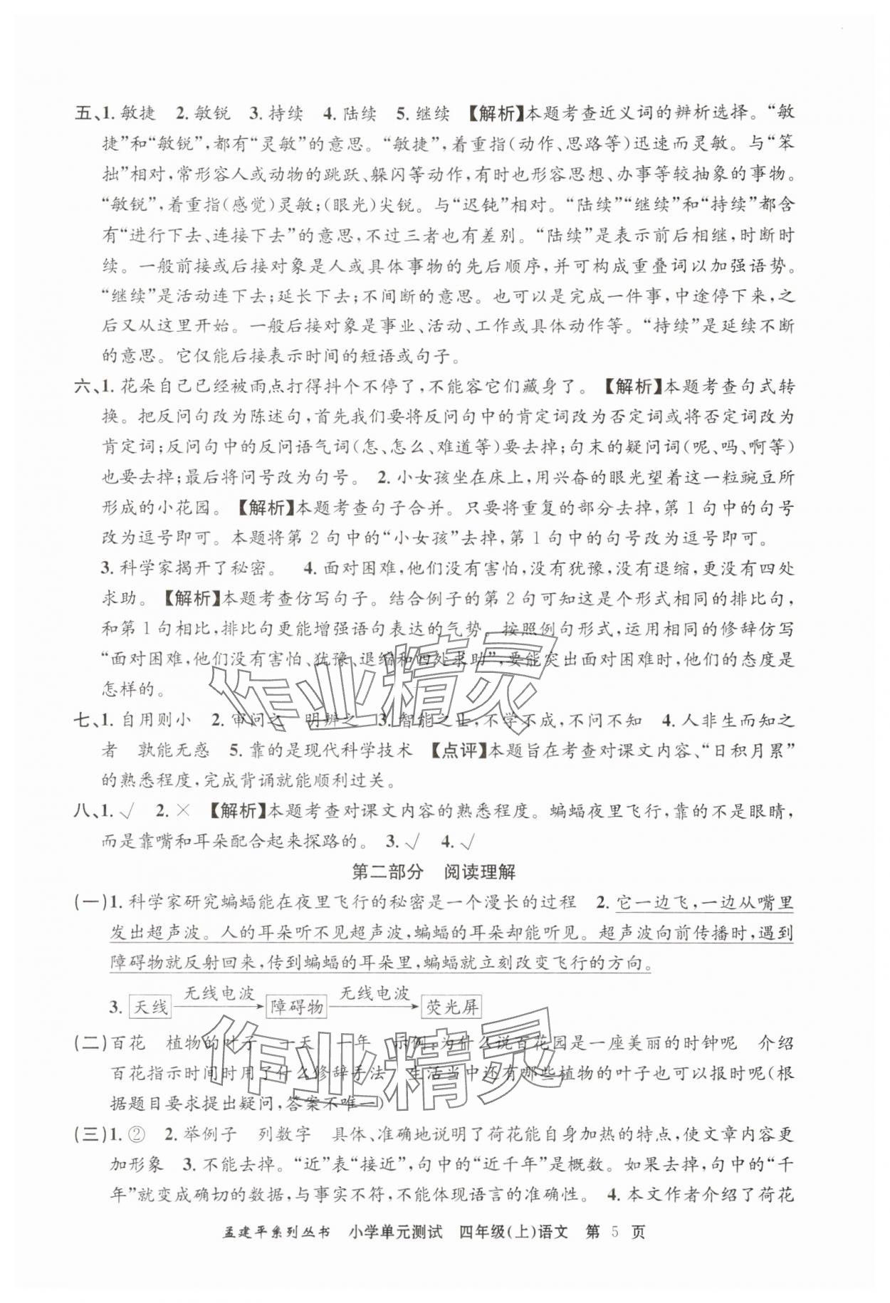 2025年孟建平小學(xué)單元測試四年級語文上冊人教版 第5頁
