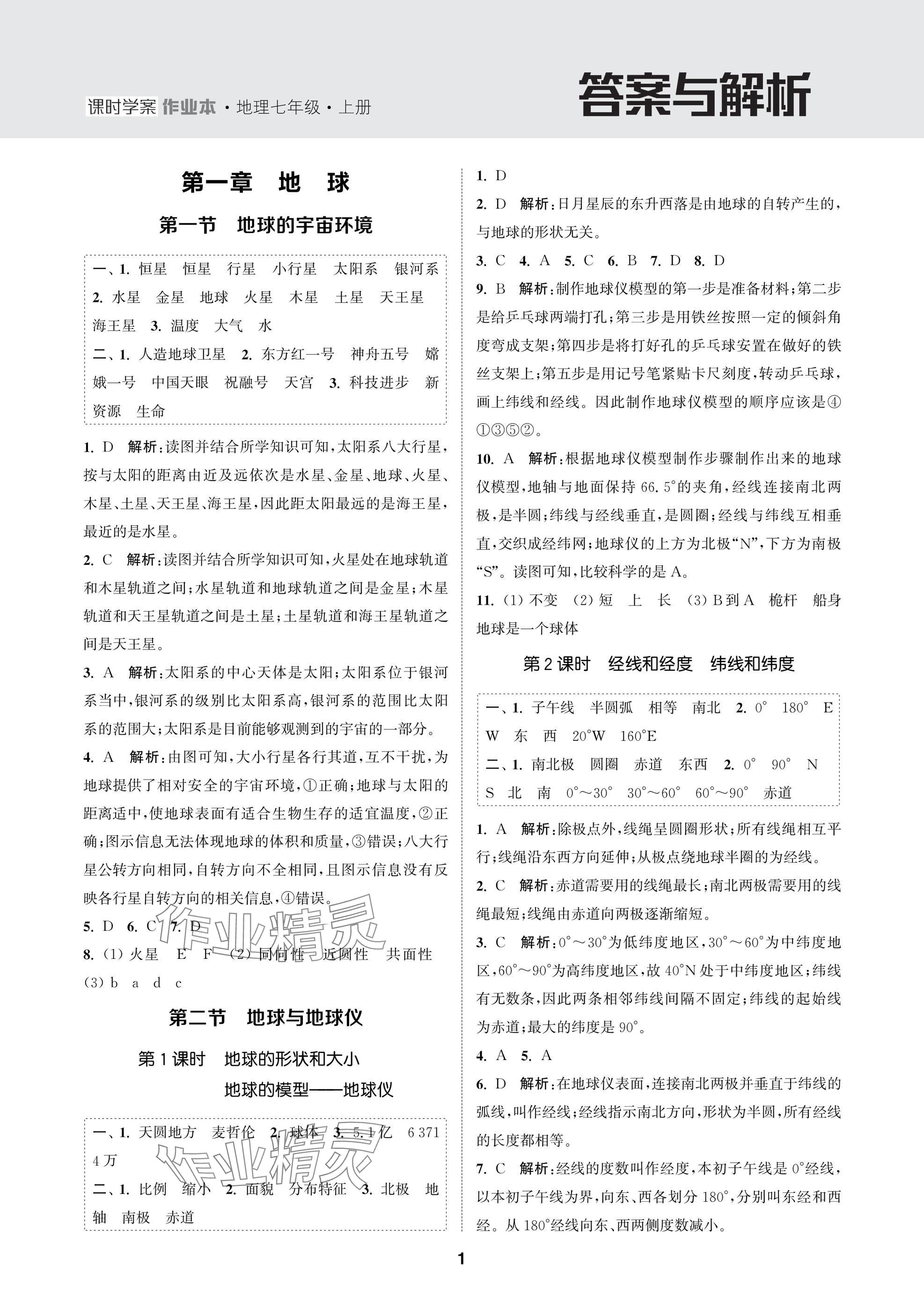 2024年金鑰匙課時學(xué)案作業(yè)本七年級地理上冊人教版 參考答案第1頁