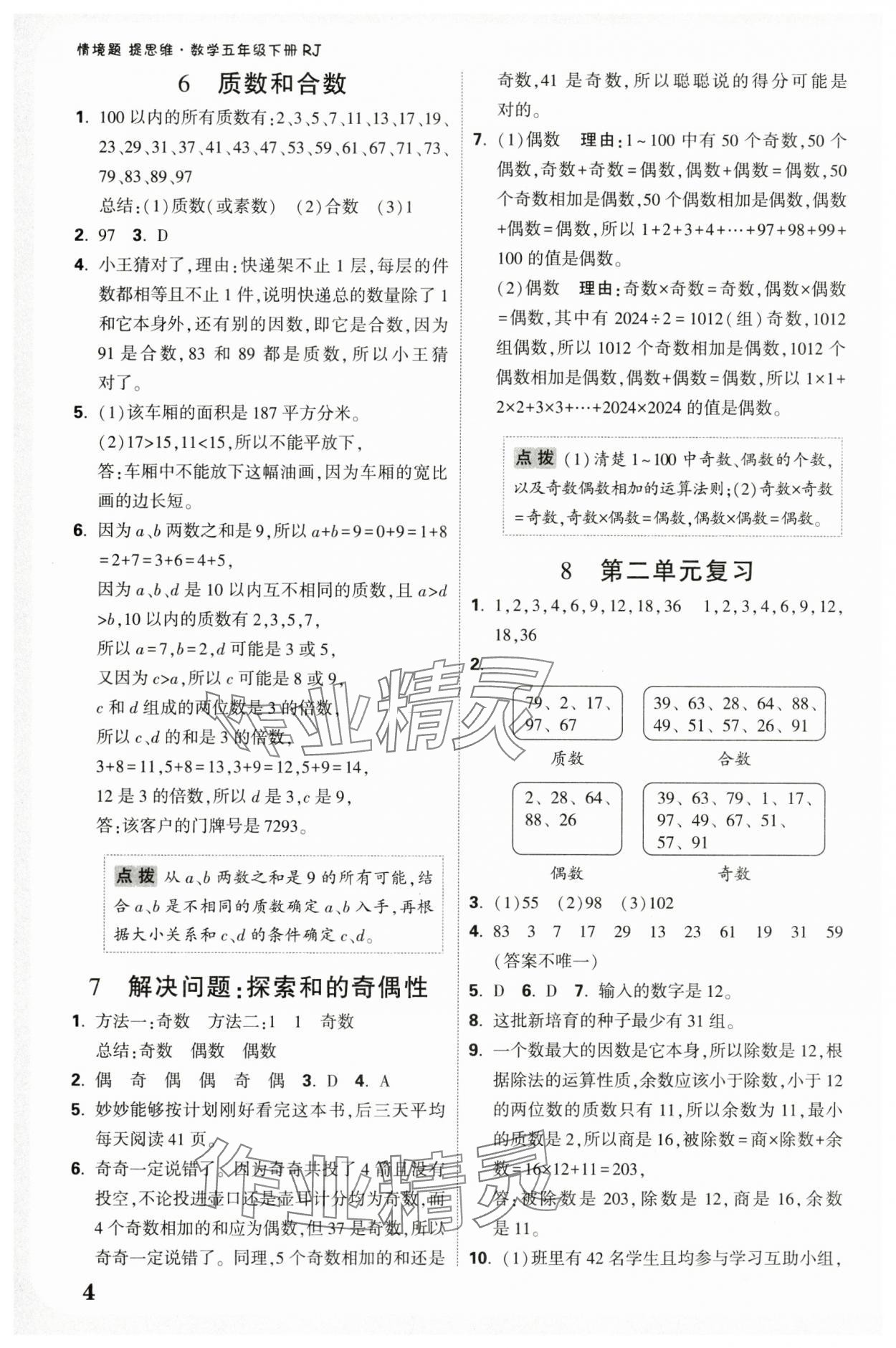 2025年情境題提思維五年級數(shù)學(xué)下冊人教版 參考答案第4頁