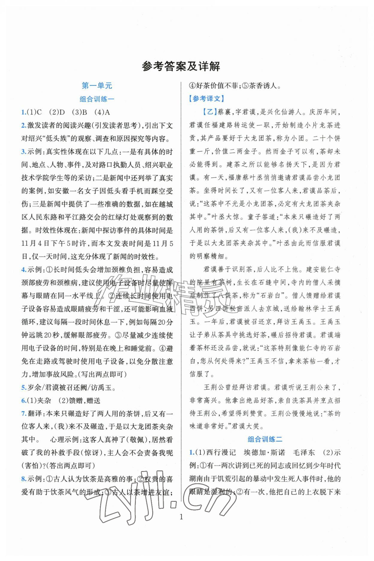 2026年全优方案组合训练八年级语文上册人教版&nbsp;参考答案第1页
