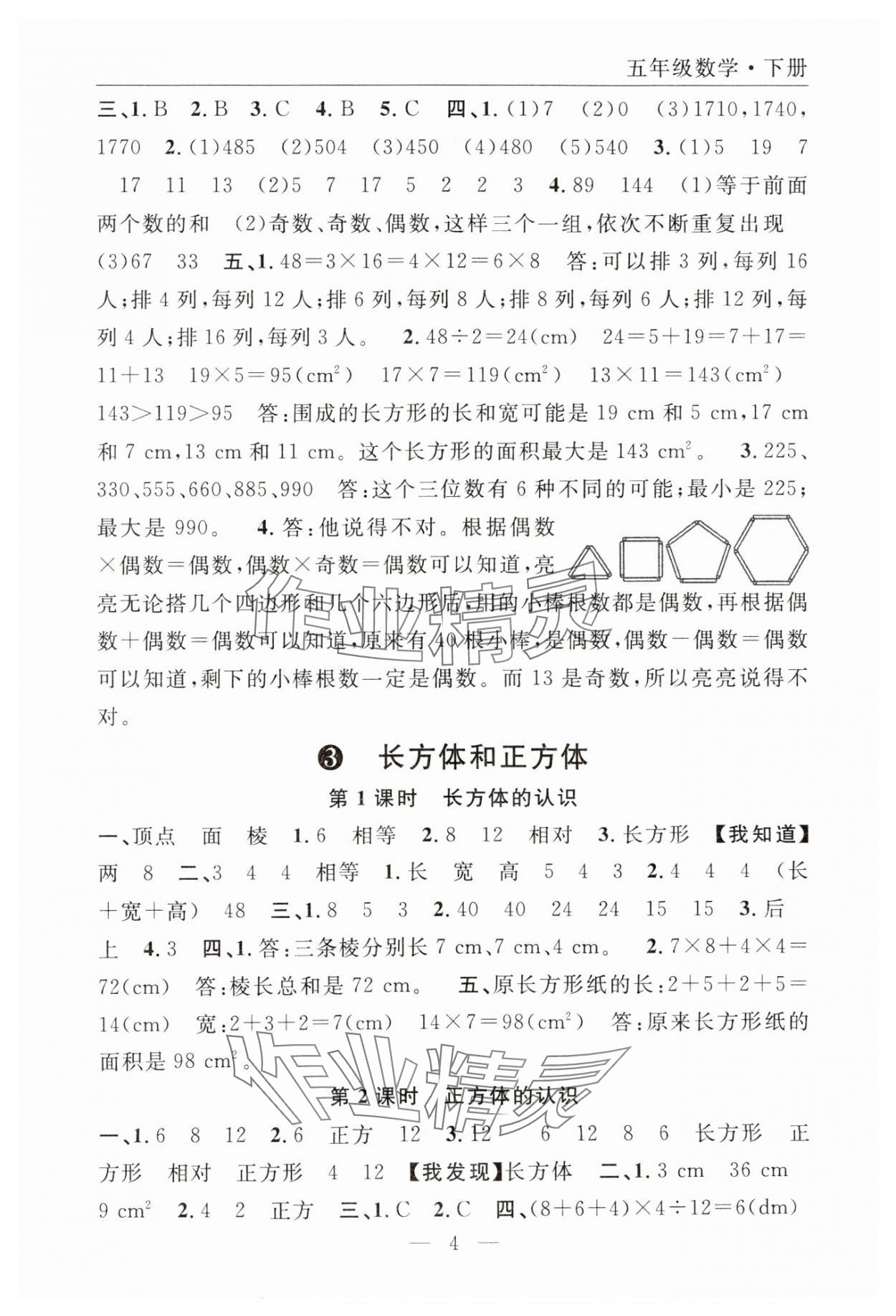 2025年优质课堂快乐成长五年级数学下册人教版 第4页