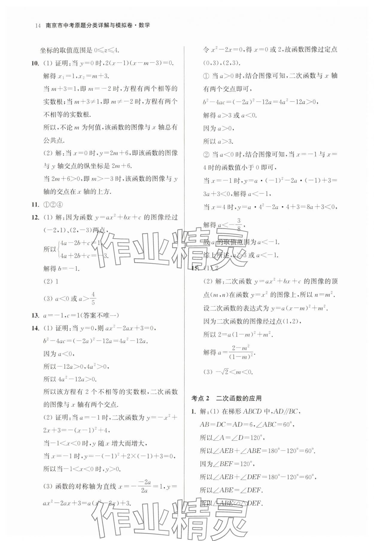 2025年南京市中考原題分類詳解與模擬卷數(shù)學(xué) 參考答案第14頁(yè)