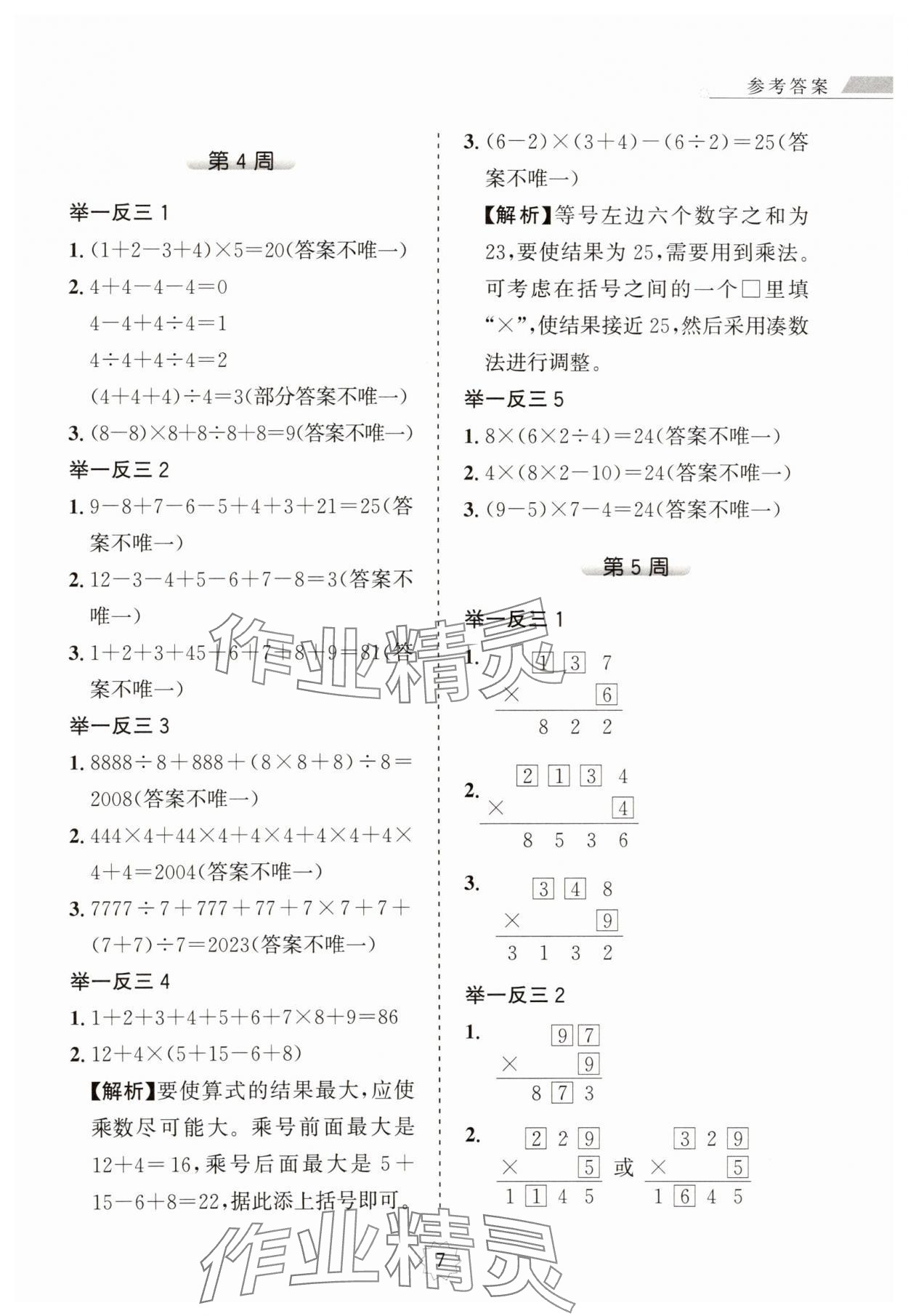 2025年小学奥数举一反三三年级A版 第7页